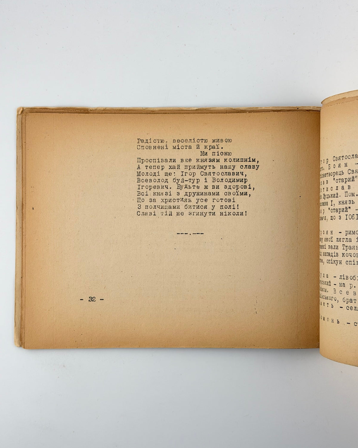 Слово про Ігорів похід: переспів Святослава Гординського. [Б. м.], 1946