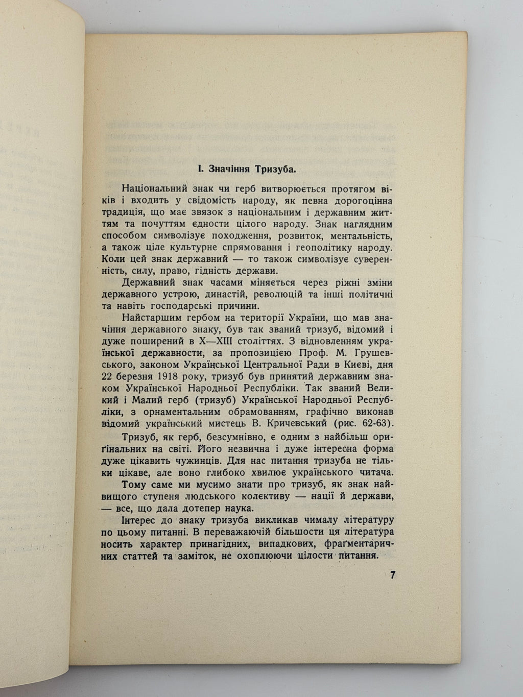 СІЧИНСЬКИЙ В. УКРАЇНСЬКИЙ ТРИЗУБ І ПРАПОР. 1953