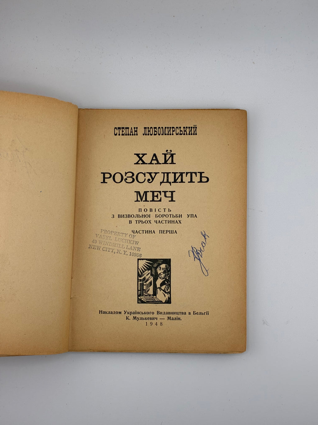 ХАЙ РОЗСУДИТЬ МЕЧ. Степан Любомирський
📍 Малін: Українське видавництво в Бельгії (К. Мулькевич), 1948.