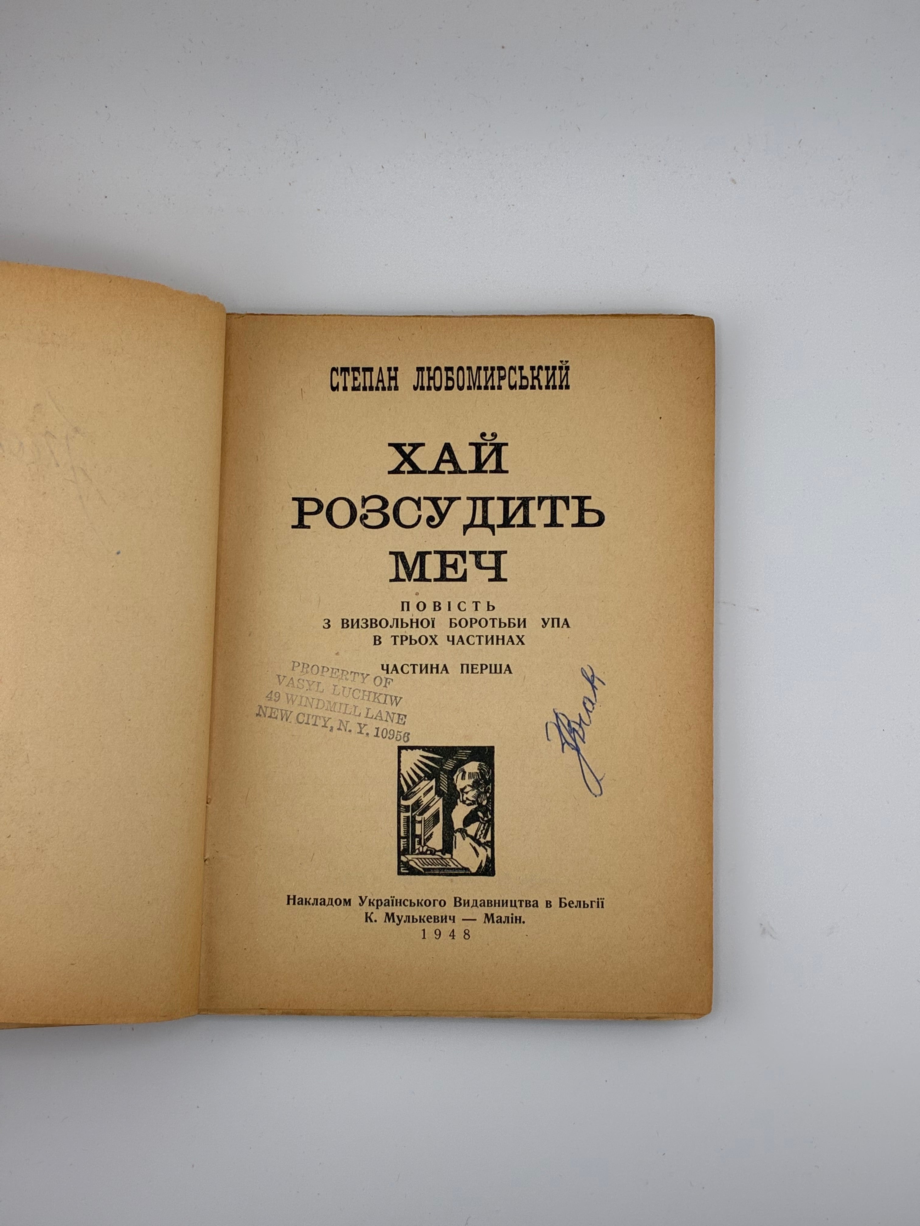 ХАЙ РОЗСУДИТЬ МЕЧ. Степан Любомирський
📍 Малін: Українське видавництво в Бельгії (К. Мулькевич), 1948.