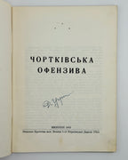 Чортківська офензива, 1953 — розворот примірника