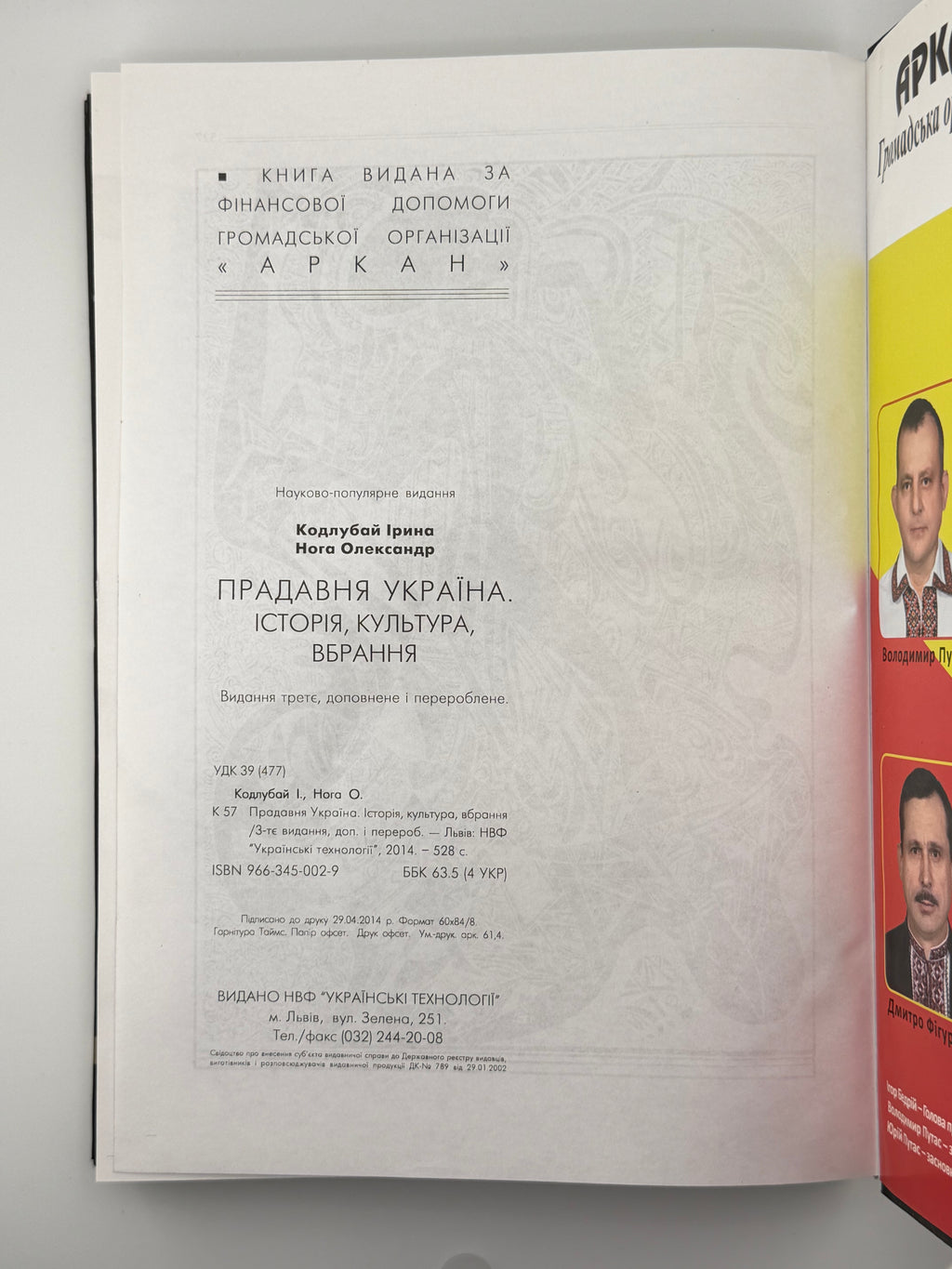 ПРАДАВНЯ УКРАЇНА. ІСТОРІЯ, КУЛЬТУРА, ВБРАННЯ.. 2014
КОДЛУБАЙ ІРИНА, НОГА ОЛЕКСАНДР