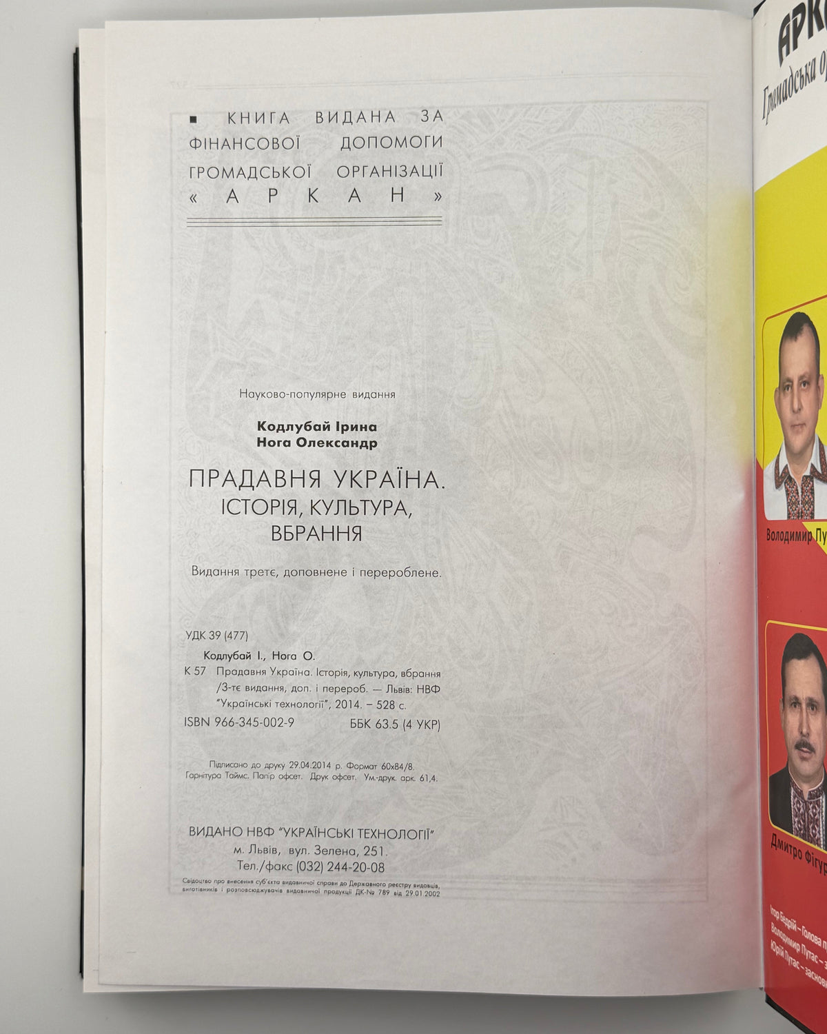 Кодлубай Ірина, Нога Олександр. Прадавня Україна: історія, культура, вбрання. Львів, 2014