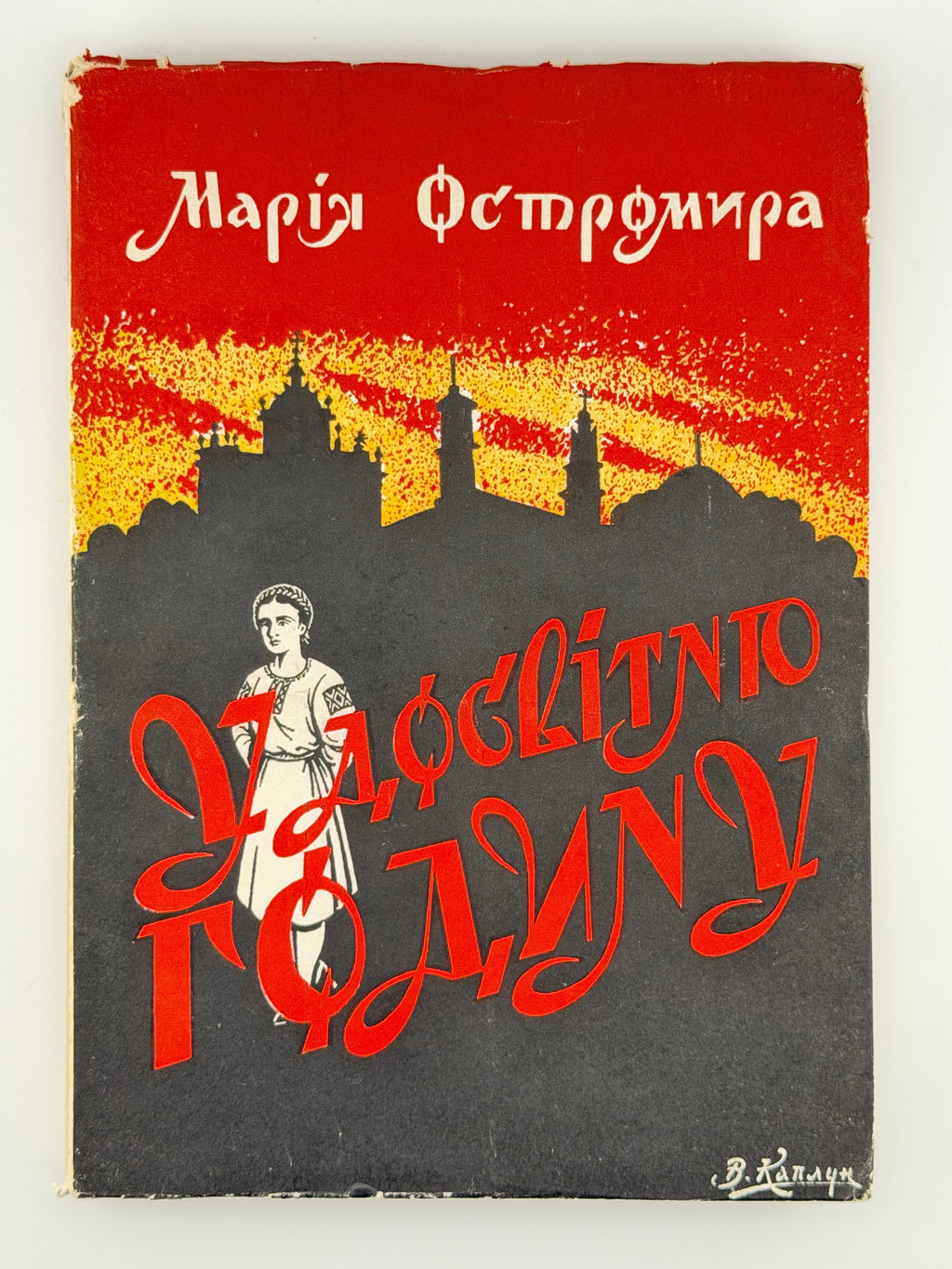Остромира Марія. У досвітню годину: повість. Буенос-Айрес, 1969