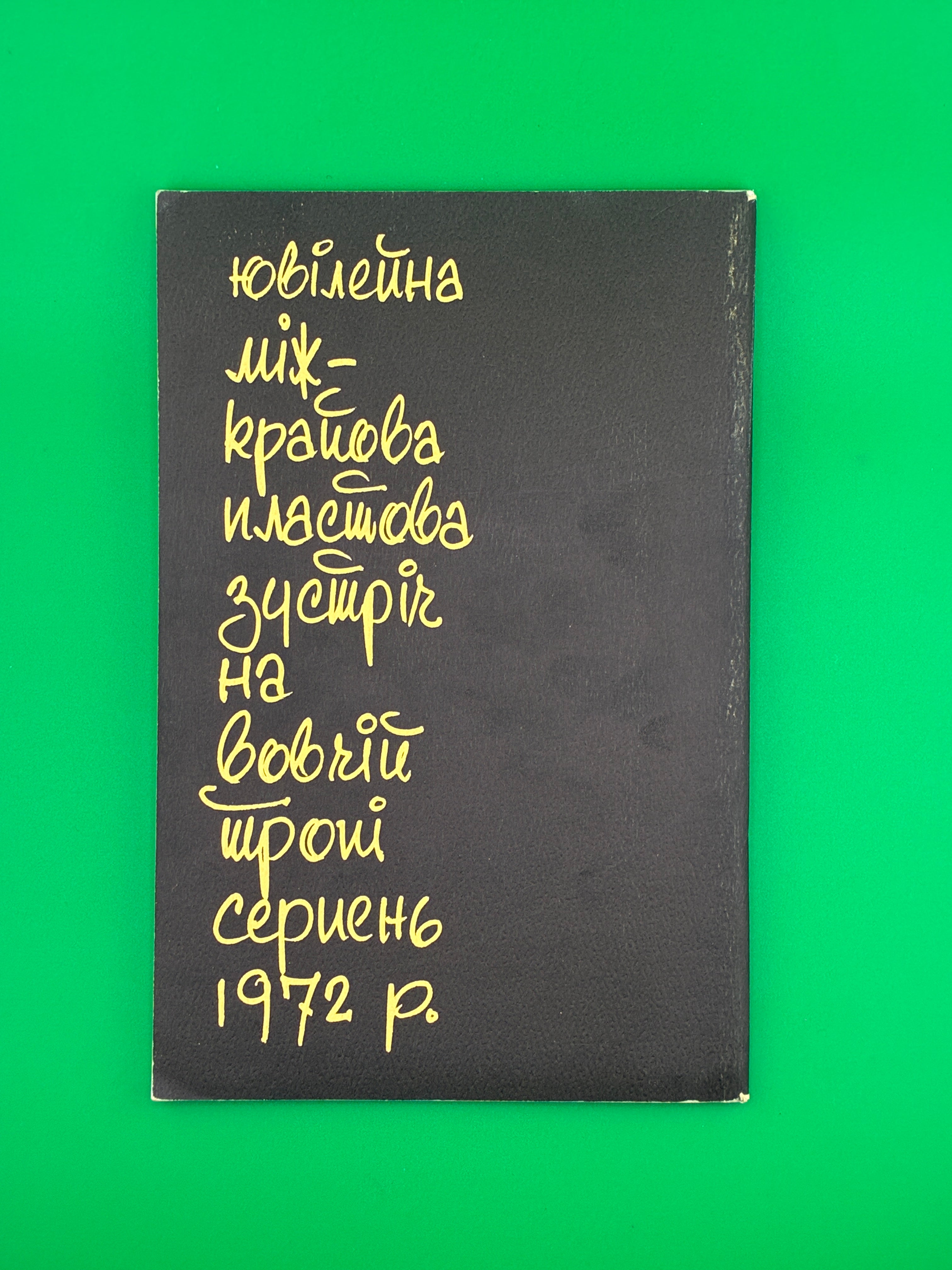 Іскри дружби. — 50-річчя Пласту, 1972