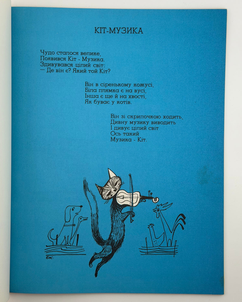 Діма. Кіт-Музика / ілюстрації Едварда Козака. Нью-Йорк, 1971