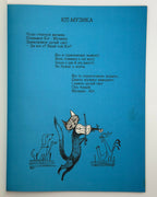 Діма. Кіт-Музика / ілюстрації Едварда Козака. Нью-Йорк, 1971