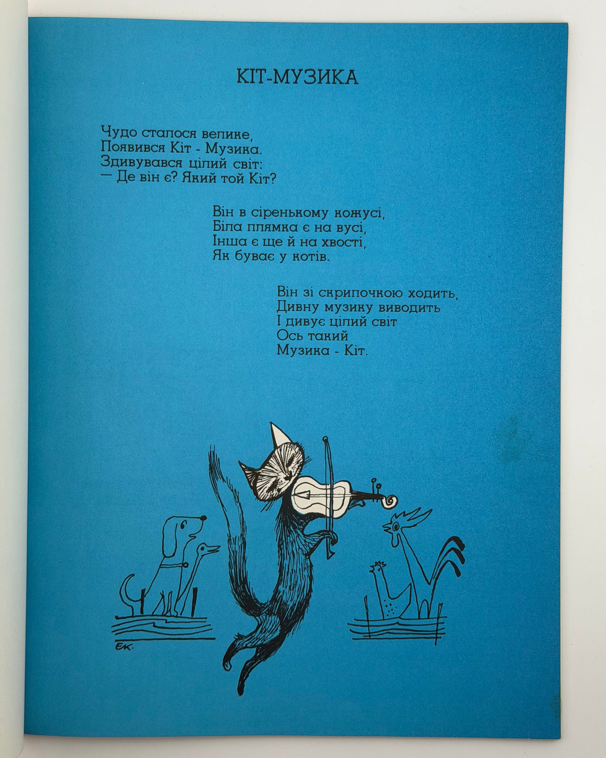 Діма. Кіт-Музика / ілюстрації Едварда Козака. Нью-Йорк, 1971