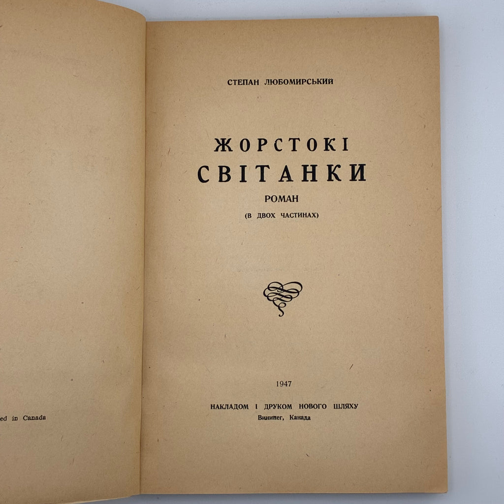 📖 Степан Любомирський — Жорстокі світанки. Роман у двох частинах.В-во: «Новий Шлях», Вінніпег (Канада), 1947