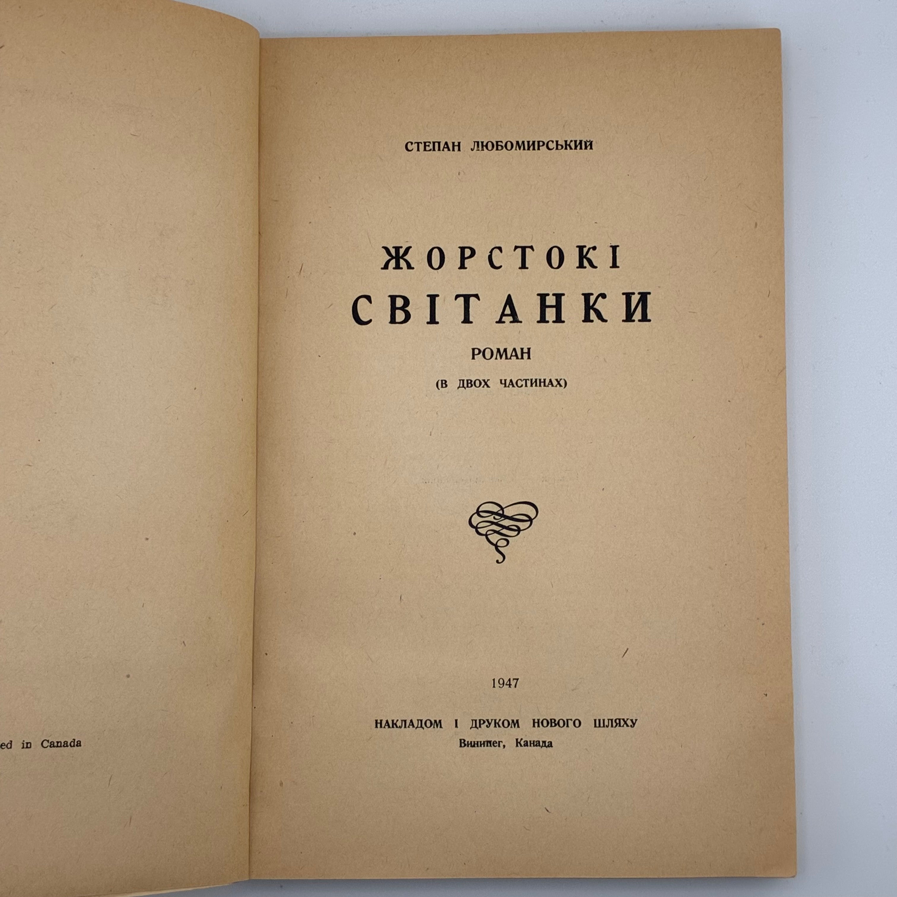 📖 Степан Любомирський — Жорстокі світанки. Роман у двох частинах.В-во: «Новий Шлях», Вінніпег (Канада), 1947