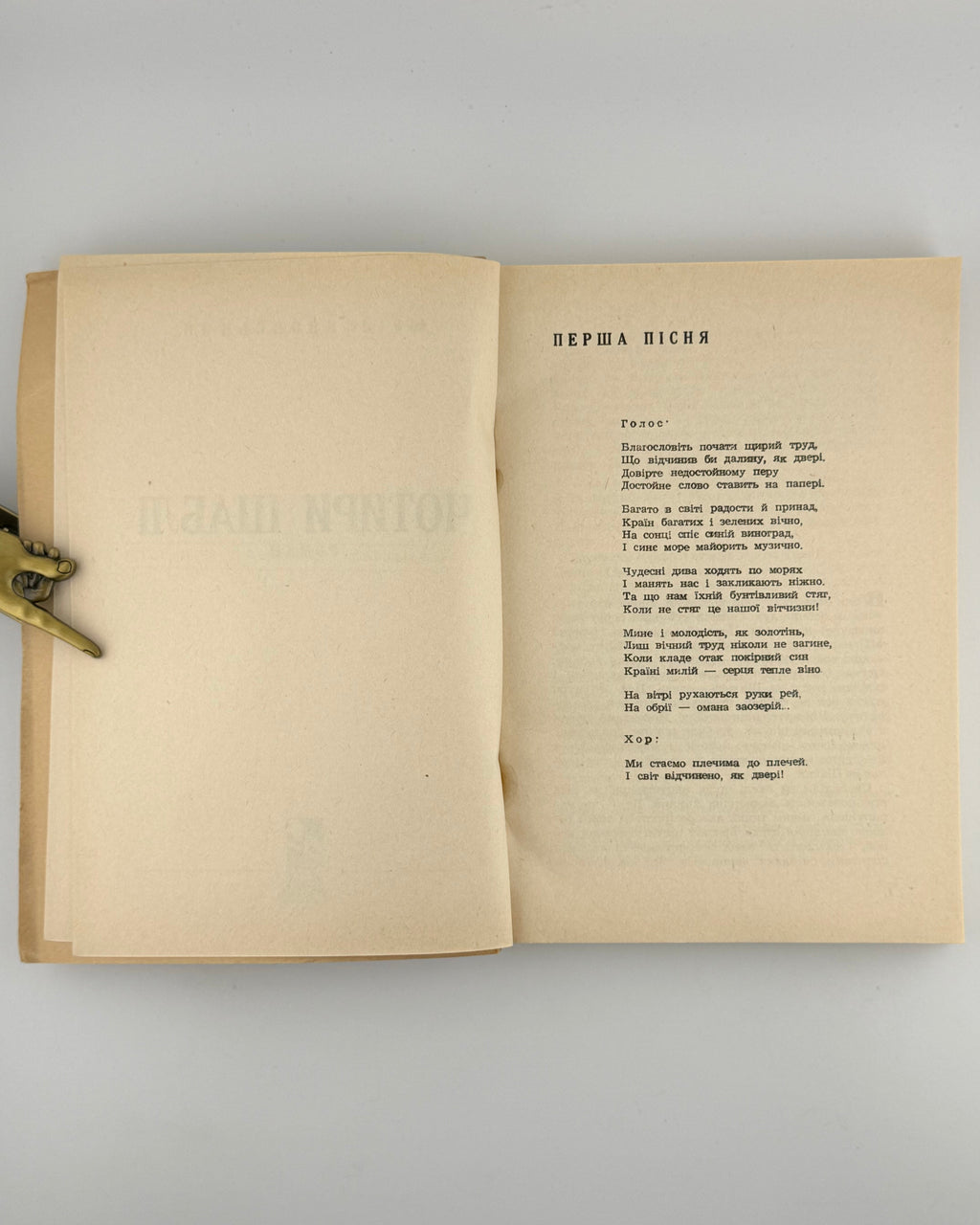 Яновський Юрій. Чотири шаблі. 1954 — розворот із «Першою піснею»