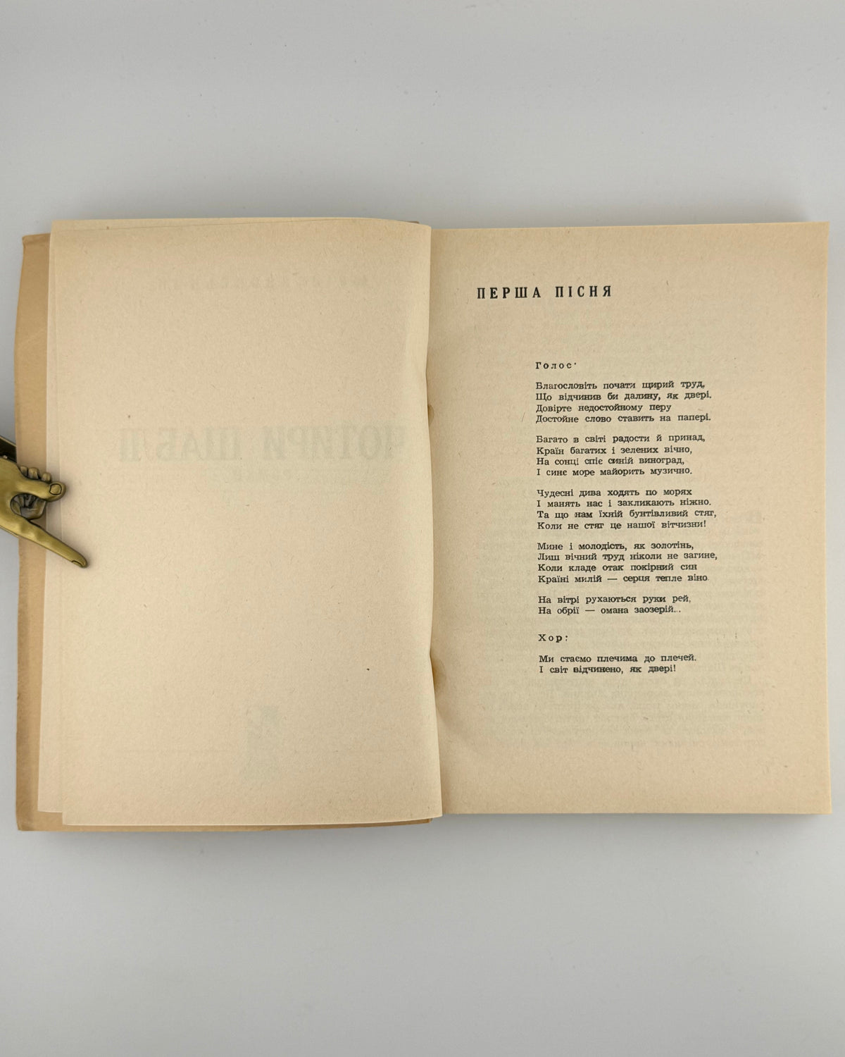 Яновський Юрій. Чотири шаблі. 1954 — розворот із «Першою піснею»