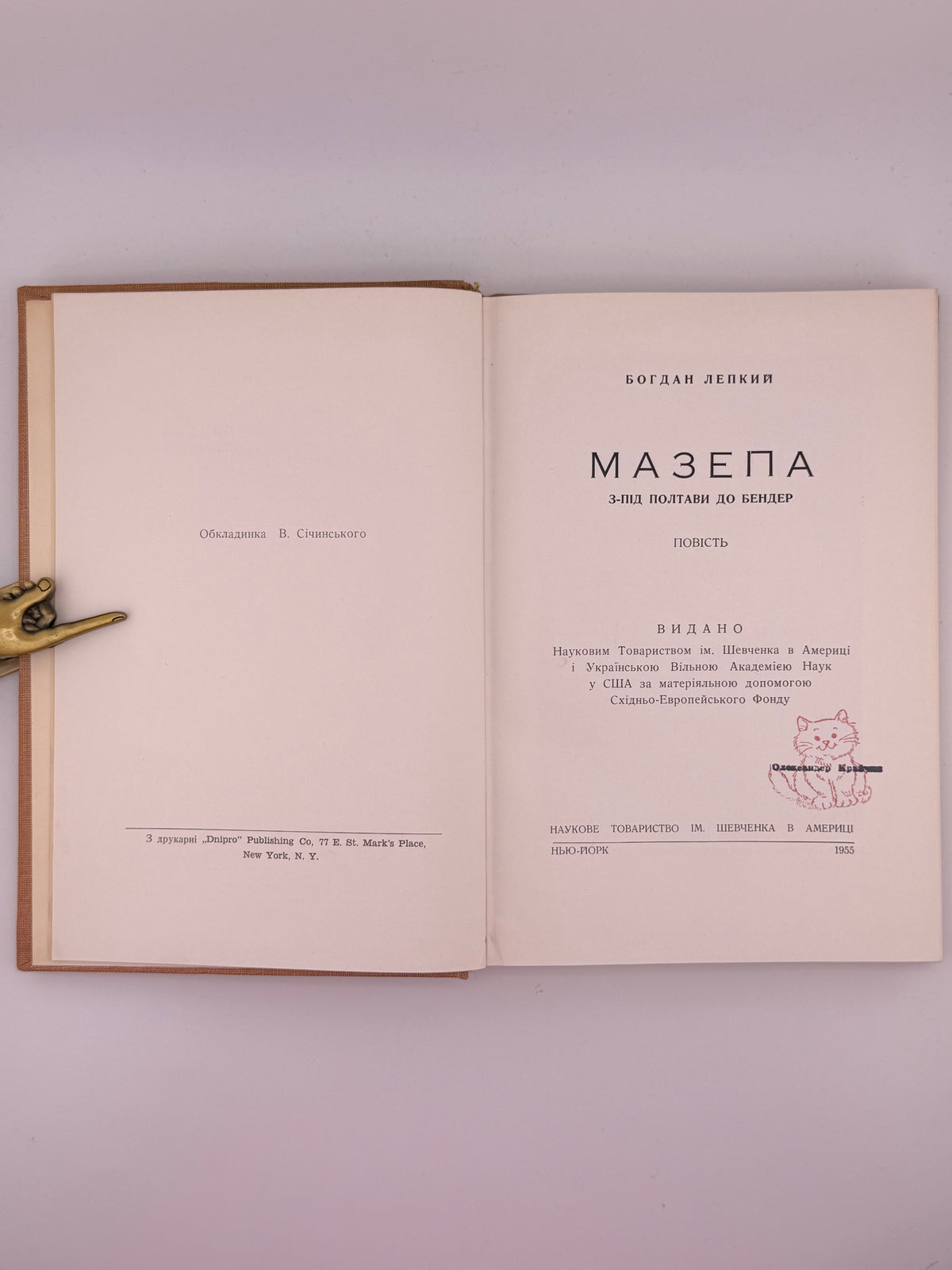 Лепкий Богдан. Мазепа: з-під Полтави до Бендер. Нью-Йорк, 1955