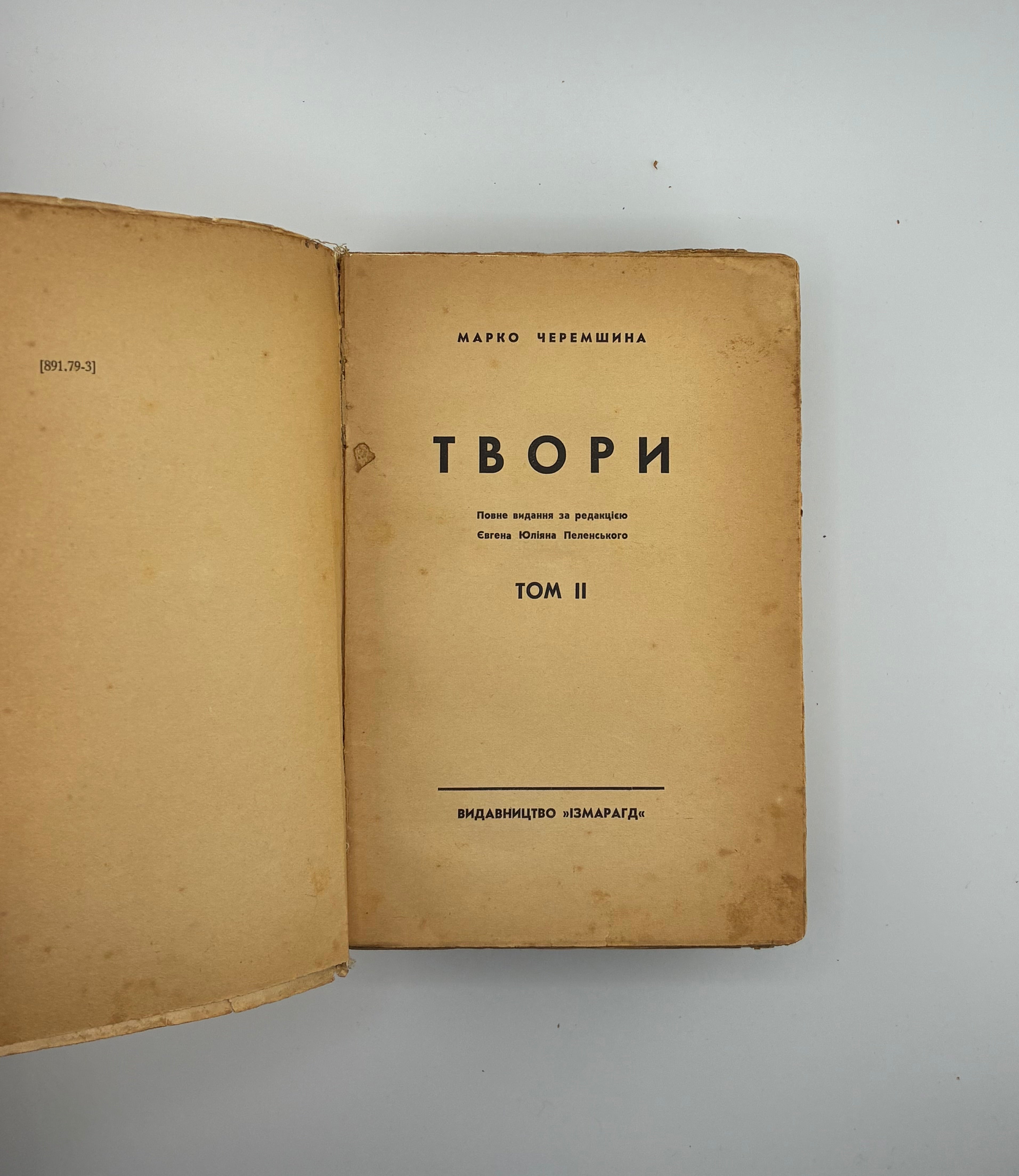 ЧЕРЕМШИНА МАРКО. ТВОРИ: У 3 Т.. 1937