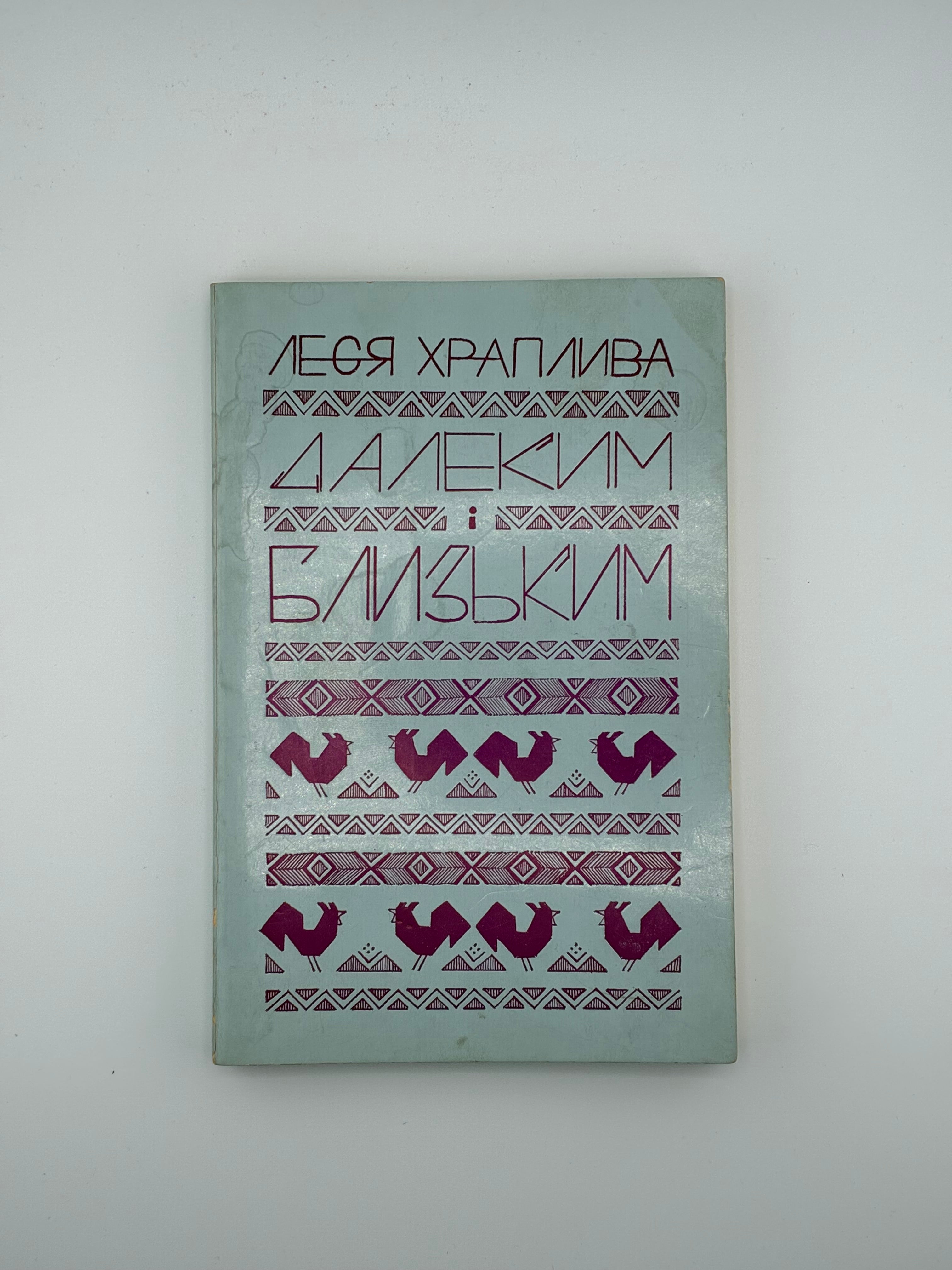 📕 Леся Храплива — Далеким і близьким
 Нью-Йорк: накладом автора, друк у друкарні Гартур, 1972.