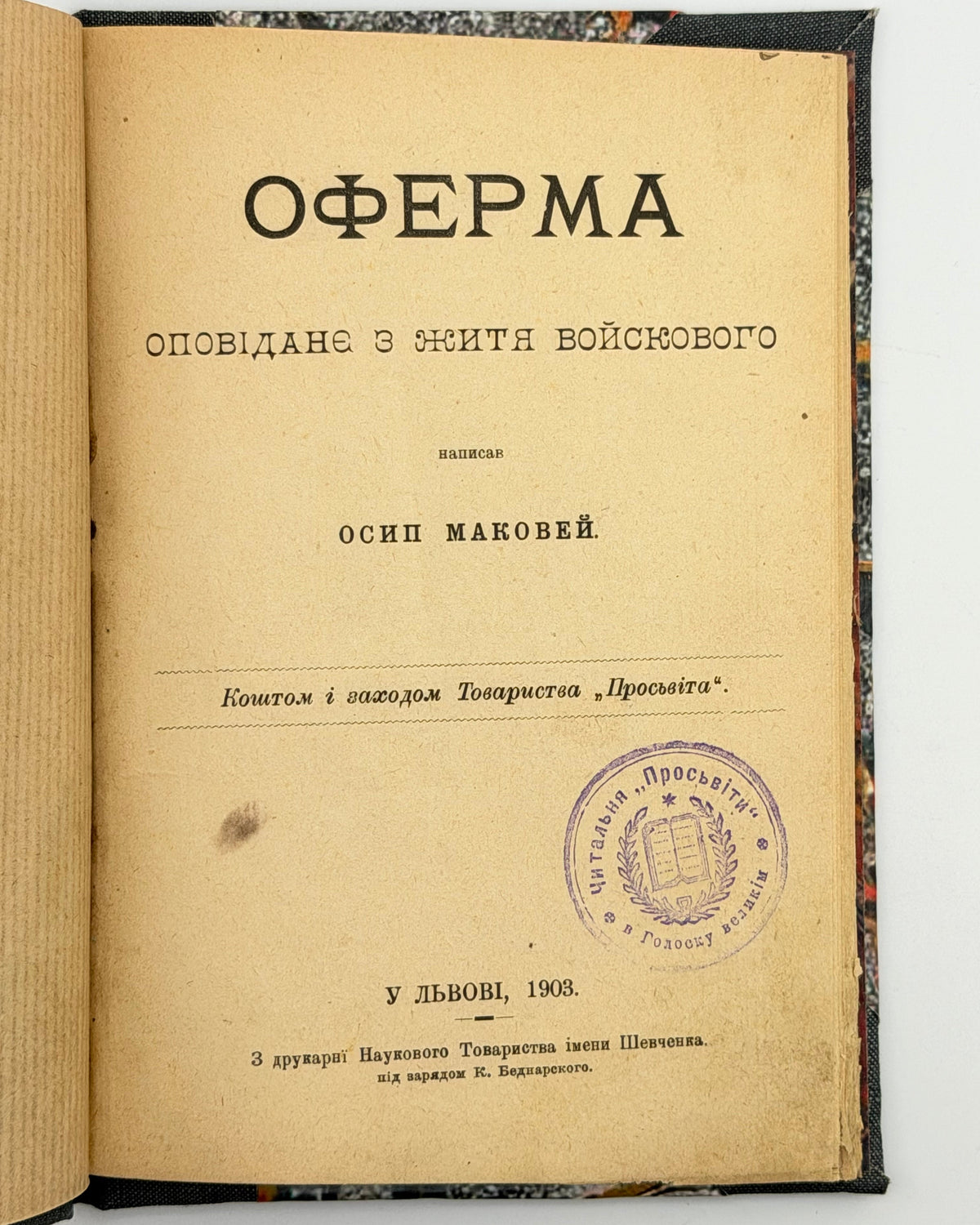 Маковей Осип. Оферма; Добрий інтерес: конволют двох видань «Просвіти». Львів, 1903–1907