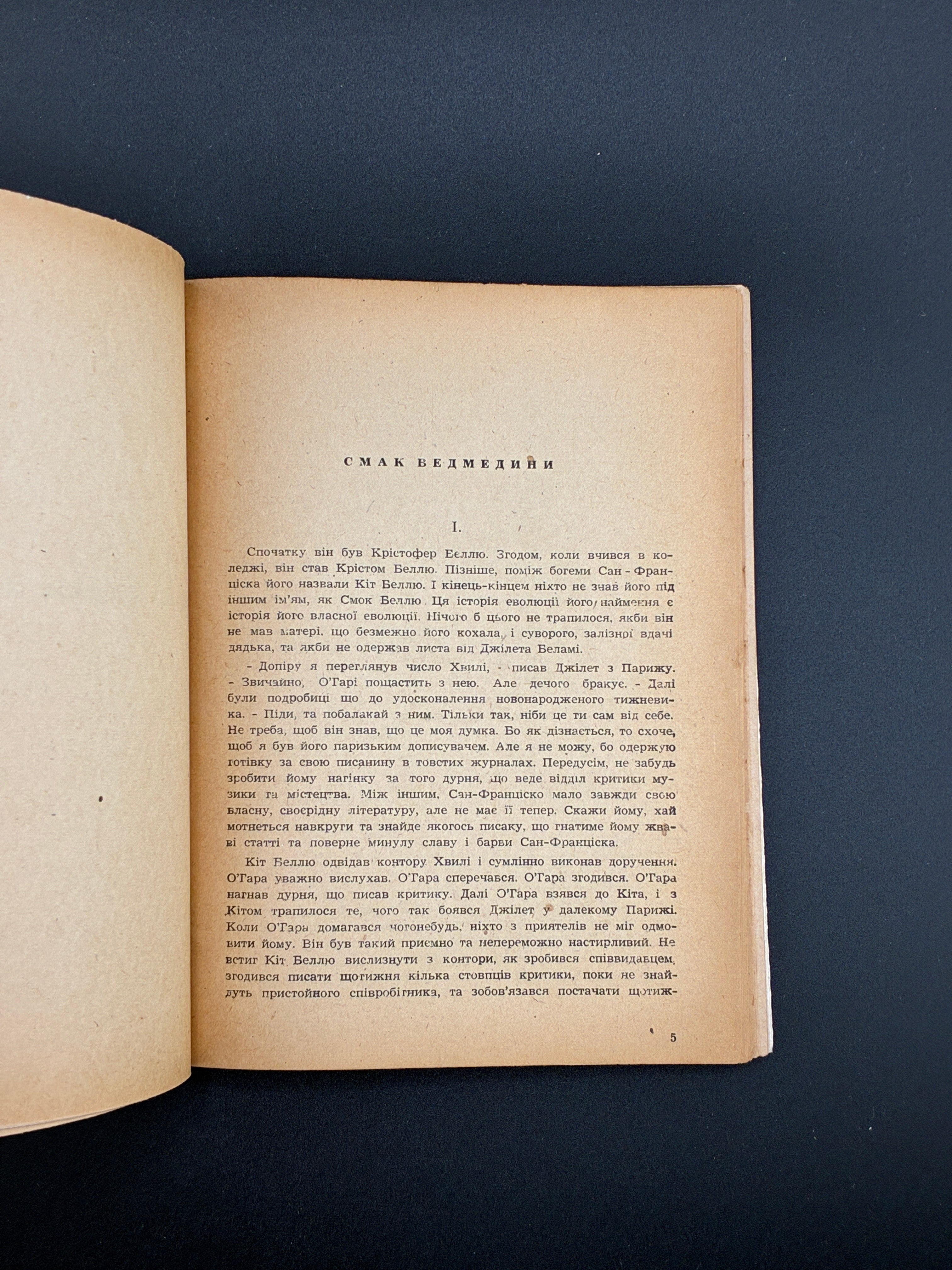 ДЖЕК ЛОНДОН. СМОК БЕЛЛЮ — Німеччина: Видавництво «Дніпро», 1948. — 116 с.; 16,5 × 12 × 0,5 см.