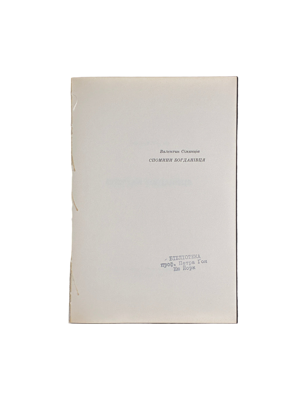 Валентин Сім’янців. Спогади Богданівця. Червоная Калина, Нью-Йорк, 1963
