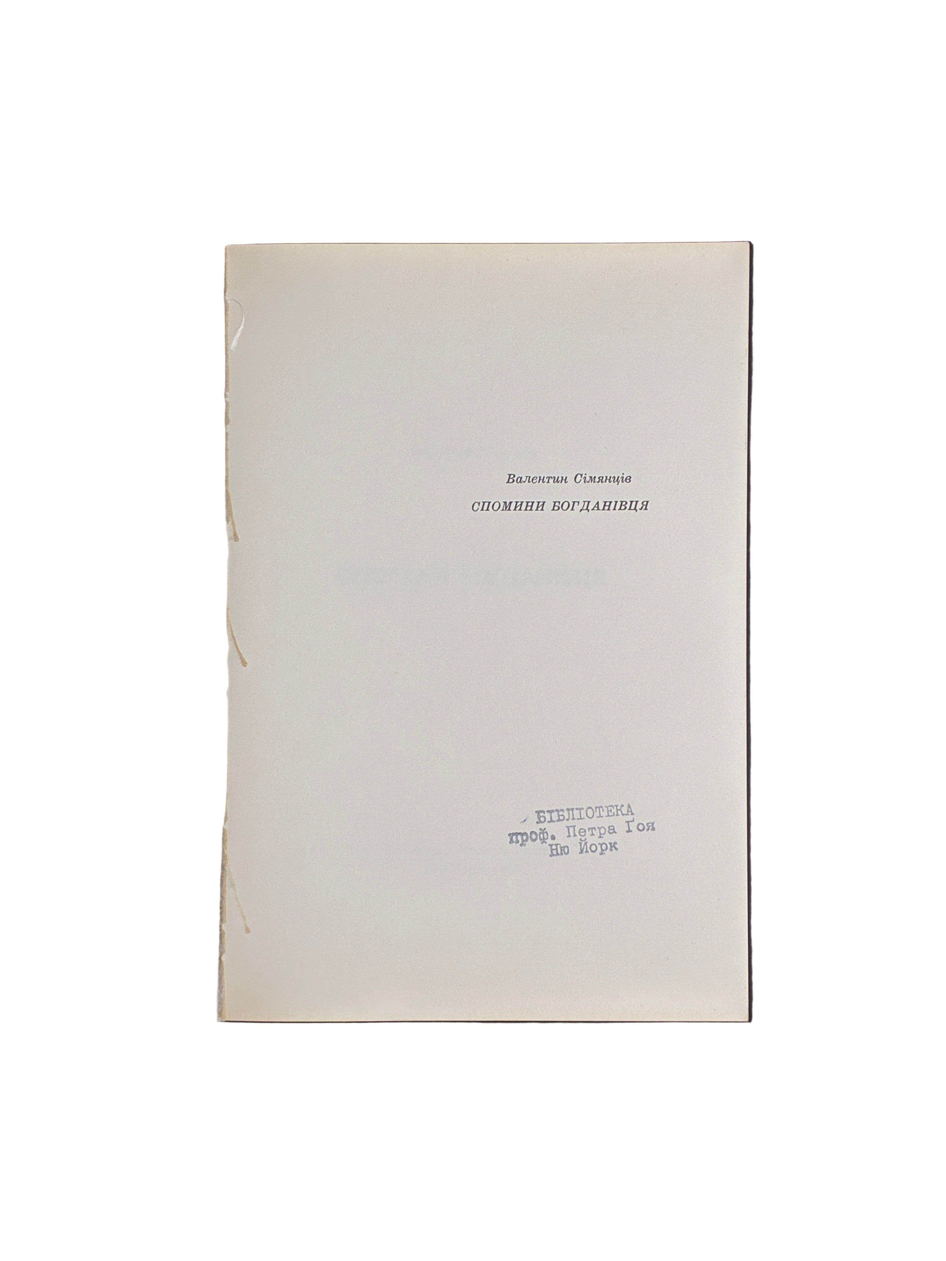 Валентин Сім’янців. Спогади Богданівця. Червоная Калина, Нью-Йорк, 1963