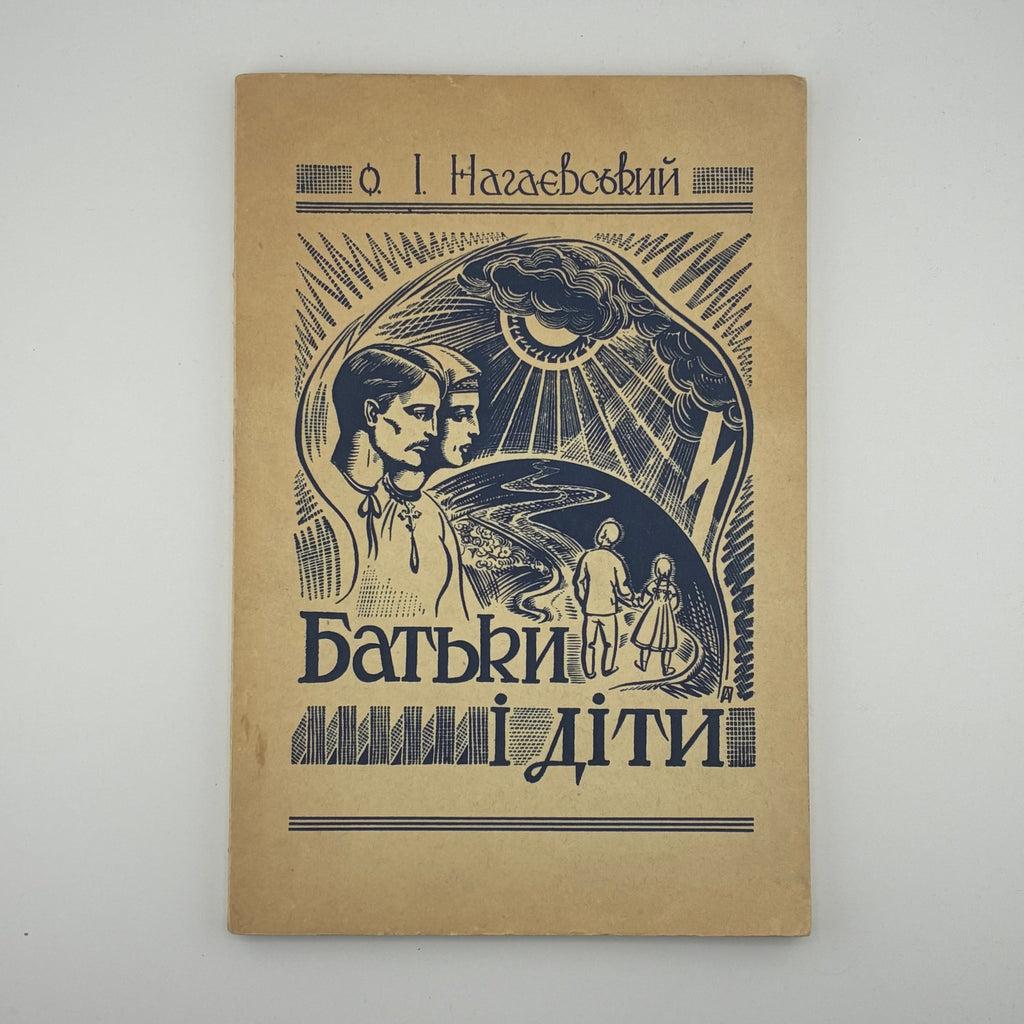 о. І. Нагаєвський — Батьки і діти (Світла й тіні модерного виховання)
Філадельфія: Видавництво «Америка», 1952. — 118 с.
