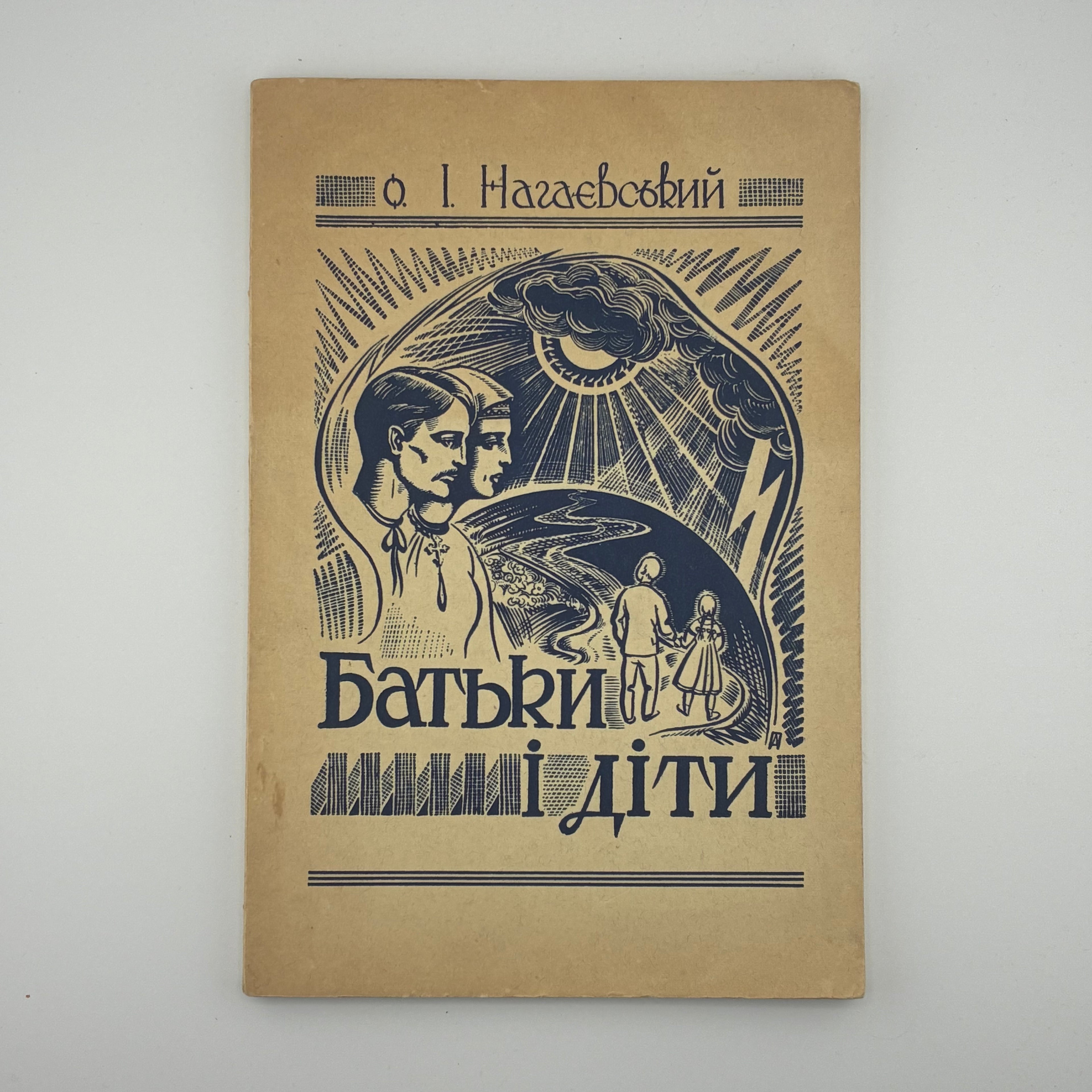 о. І. Нагаєвський — Батьки і діти (Світла й тіні модерного виховання)
Філадельфія: Видавництво «Америка», 1952. — 118 с.