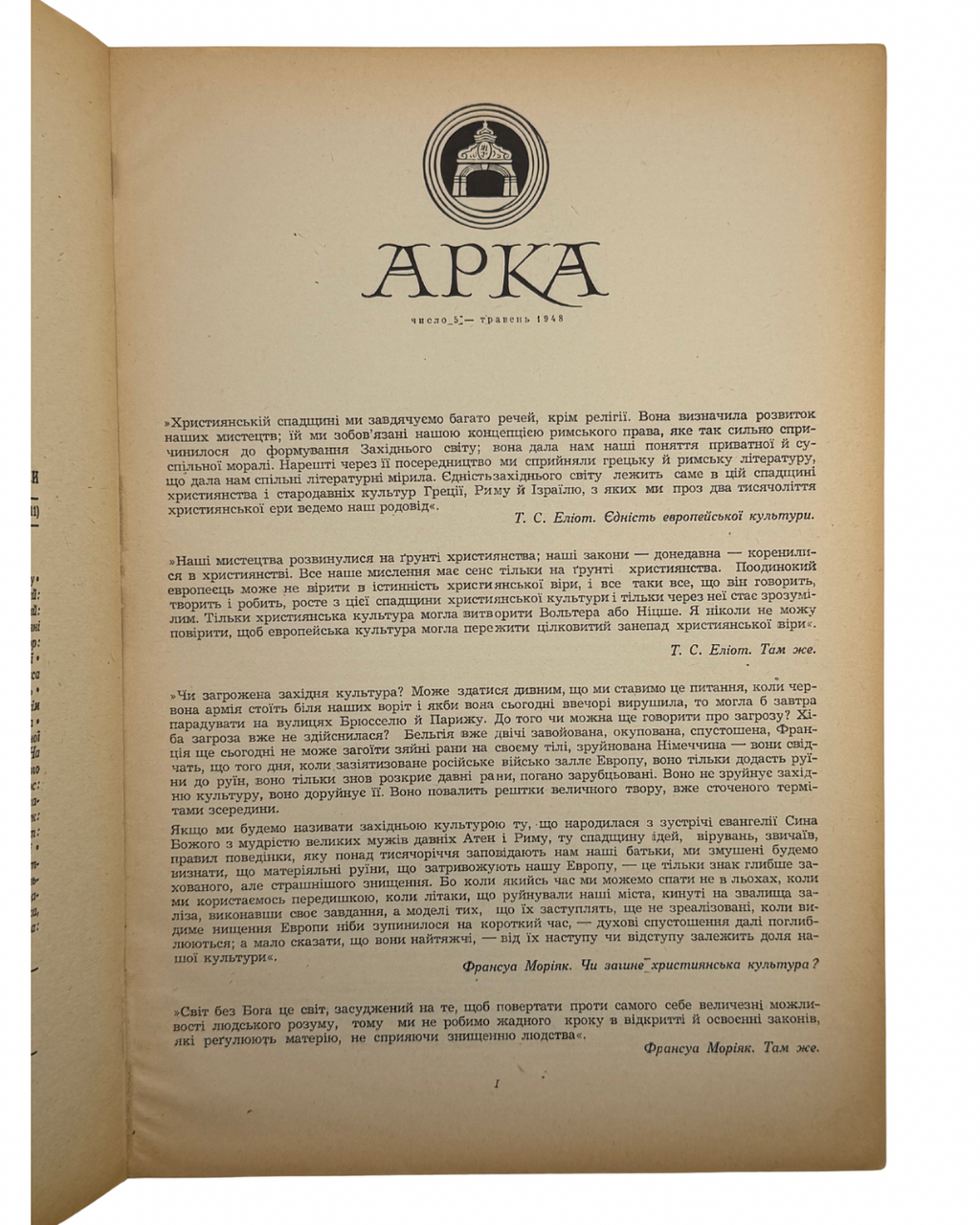 АРКА: ЛІТЕРАТУРА, МИСТЕЦТВО, КРИТИКА. Місячник. Рік видання ІІ, Число 5 (11), Травень 1948.