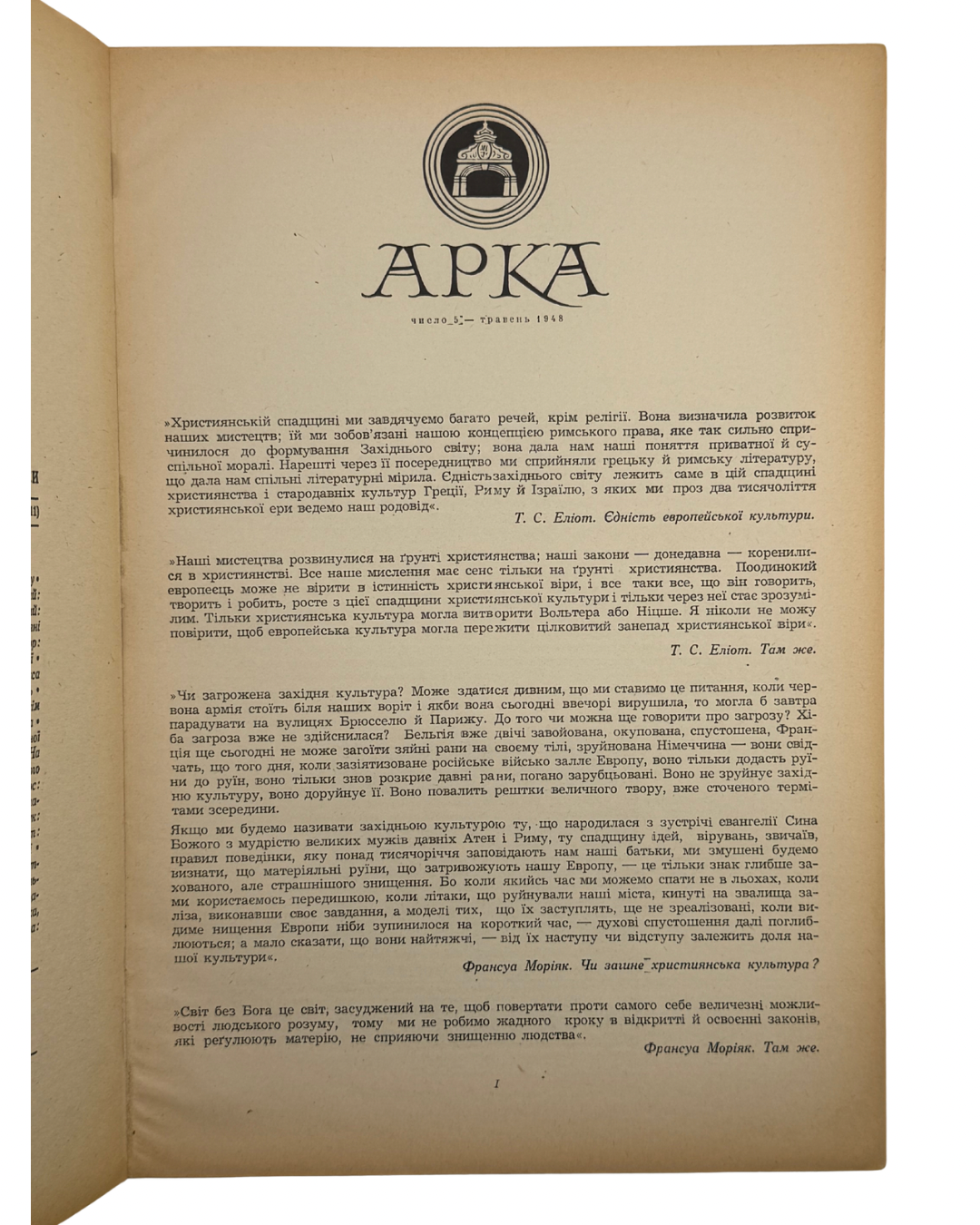 АРКА: ЛІТЕРАТУРА, МИСТЕЦТВО, КРИТИКА. Місячник. Рік видання ІІ, Число 5 (11), Травень 1948.