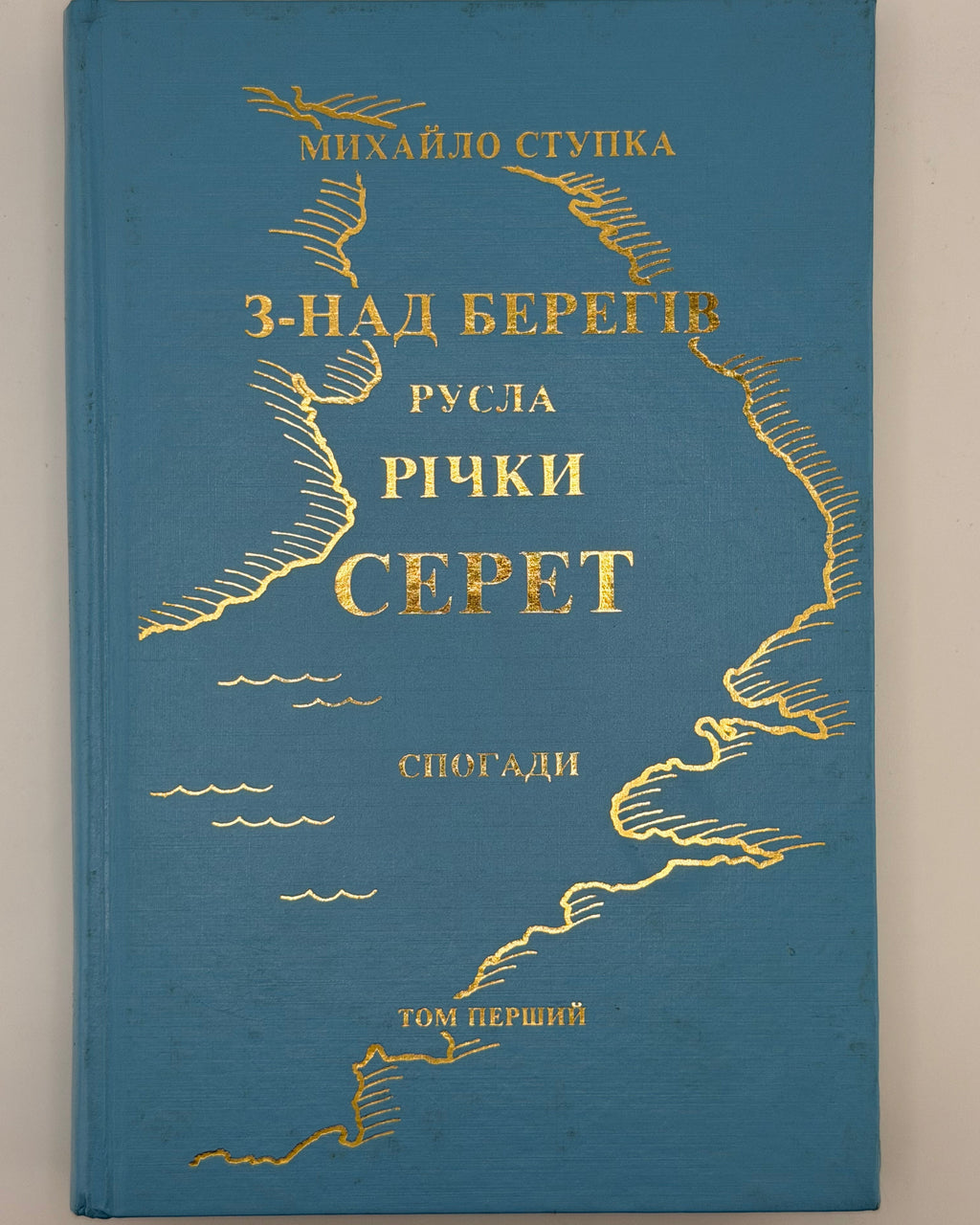 Ступка Михайло. З-над берегів русла річки Серет; До берегів Атлантійського океану. Т. 1–2. Грілі, 1984–1985