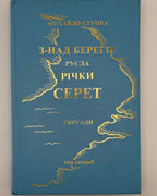 Ступка Михайло. З-над берегів русла річки Серет; До берегів Атлантійського океану. Т. 1–2. Грілі, 1984–1985