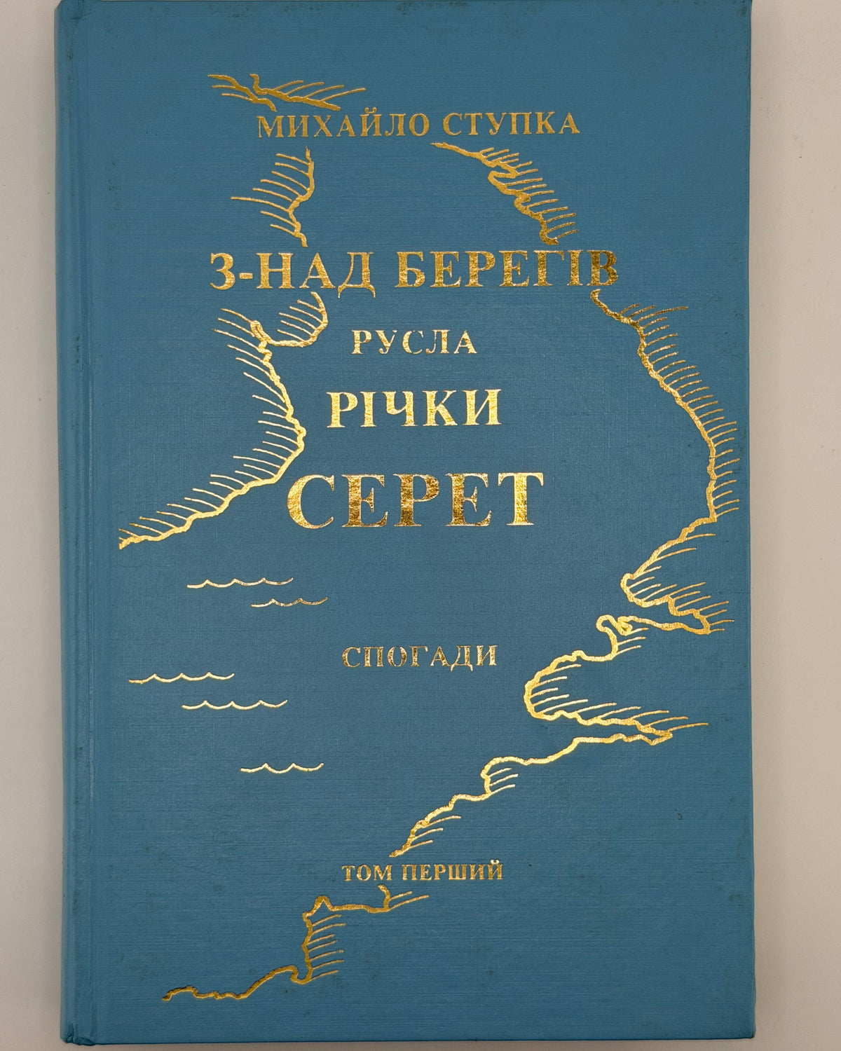 Ступка Михайло. З-над берегів русла річки Серет; До берегів Атлантійського океану. Т. 1–2. Грілі, 1984–1985