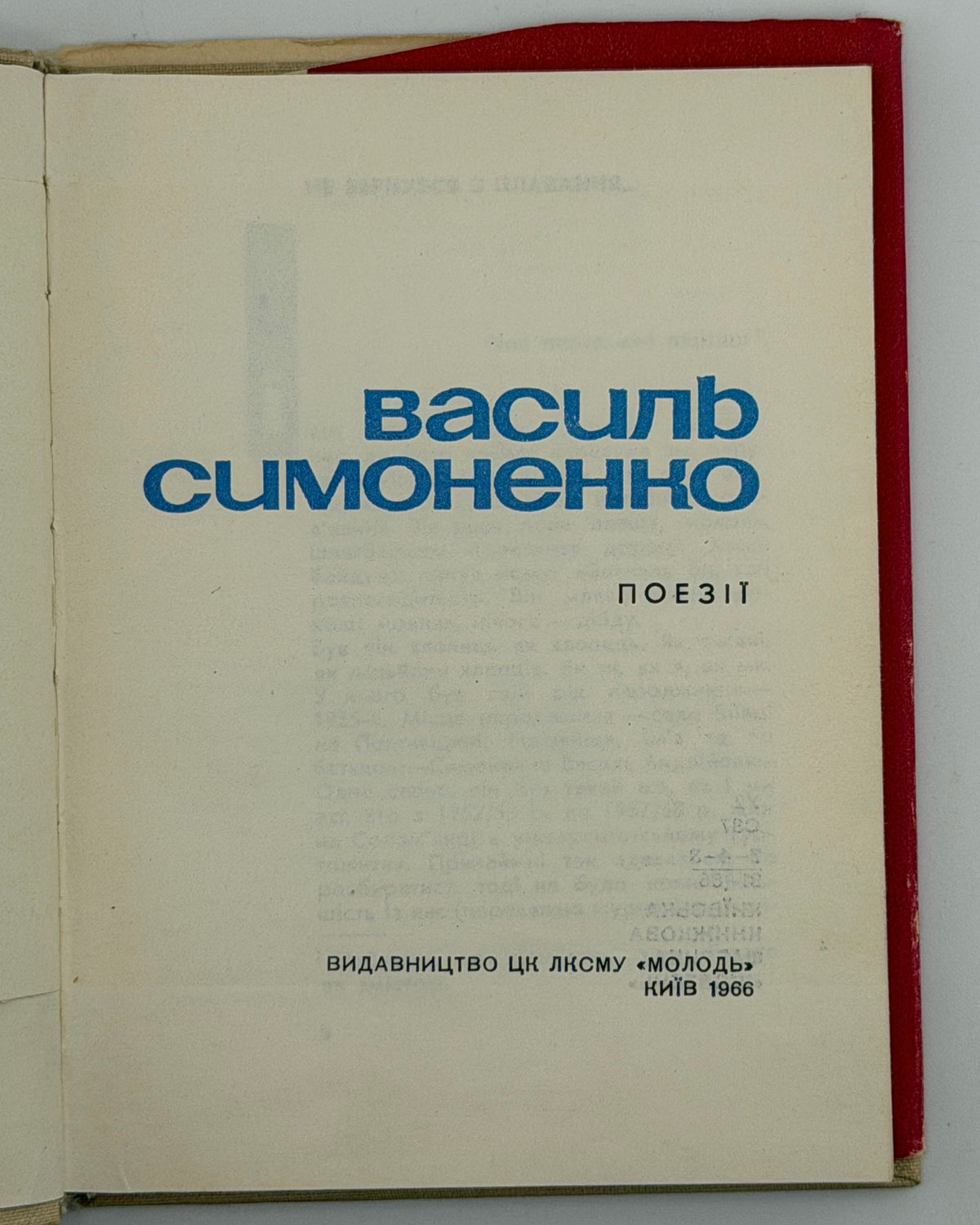 Симоненко Василь. Поезії. Київ, 1966