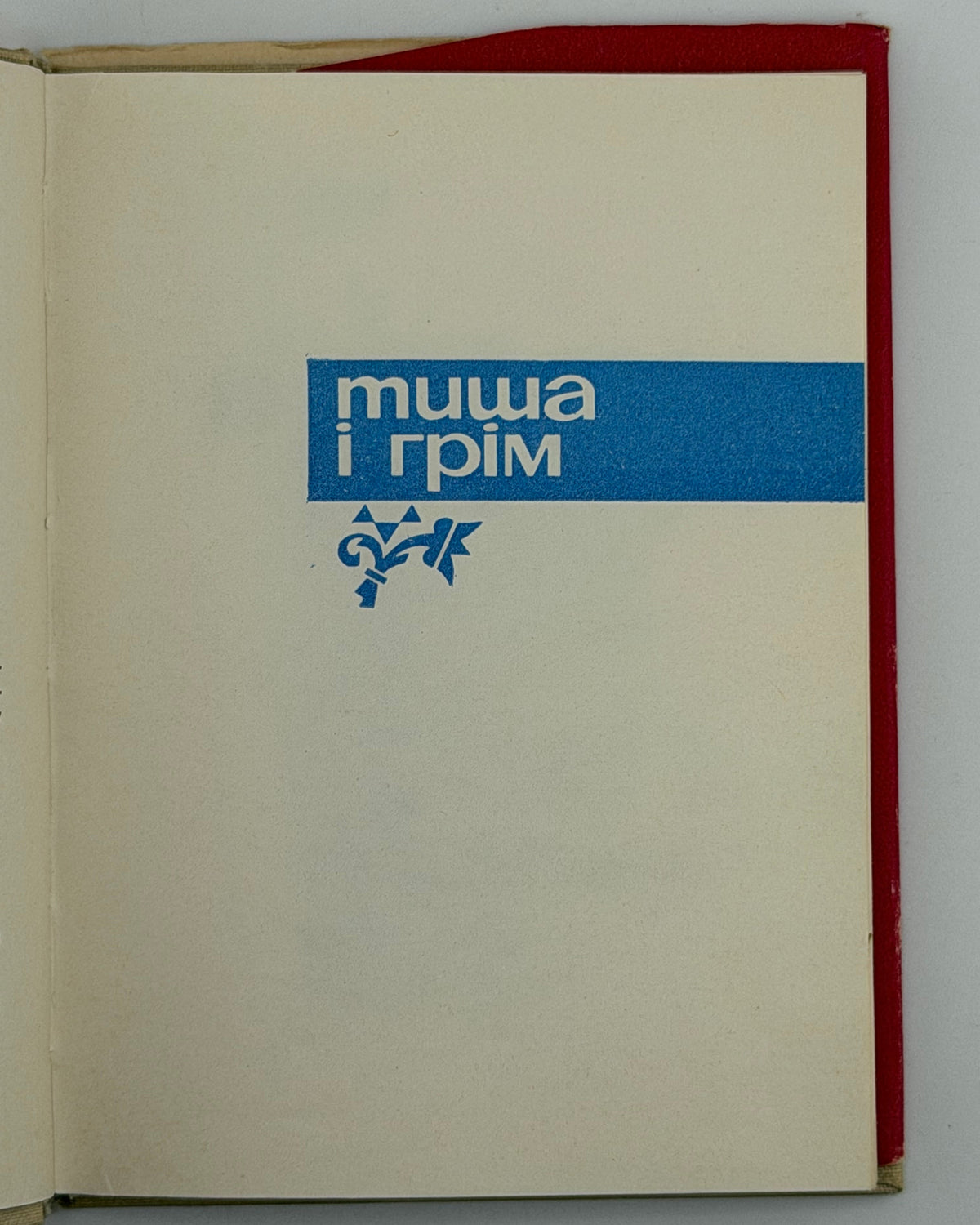 Симоненко Василь. Поезії. Київ, 1966