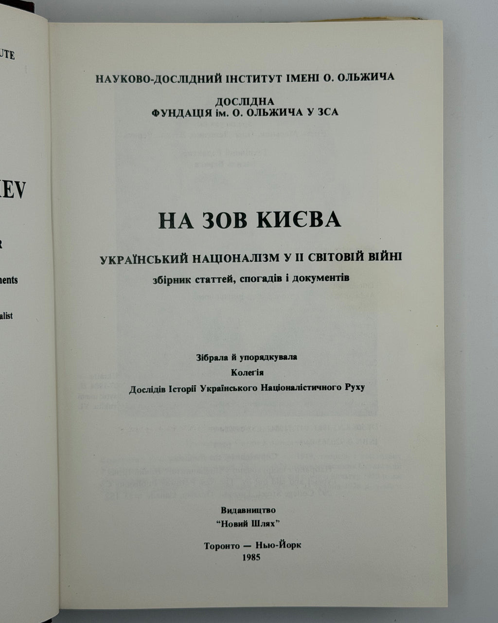 На зов Києва: український націоналізм у II світовій війні. Торонто; Нью-Йорк, 1985