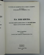 На зов Києва: український націоналізм у II світовій війні. Торонто; Нью-Йорк, 1985