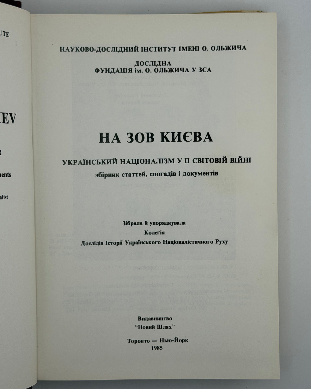 На зов Києва: український націоналізм у II світовій війні. Торонто; Нью-Йорк, 1985