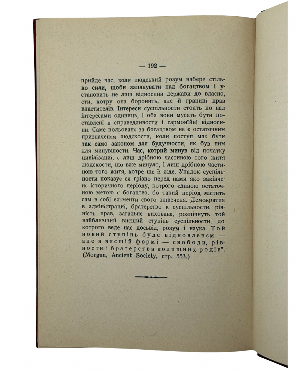 ЕНҐЕЛЬС, ФРІДРІХ. ПОЧАТОК РОДИНИ, ПРИВАТНОЇ ВЛАСНОСТИ І ДЕРЖАВИ
Нью-Йорк: Виданє Української Федерації Американської Соціялістичної Партії. 1919.
