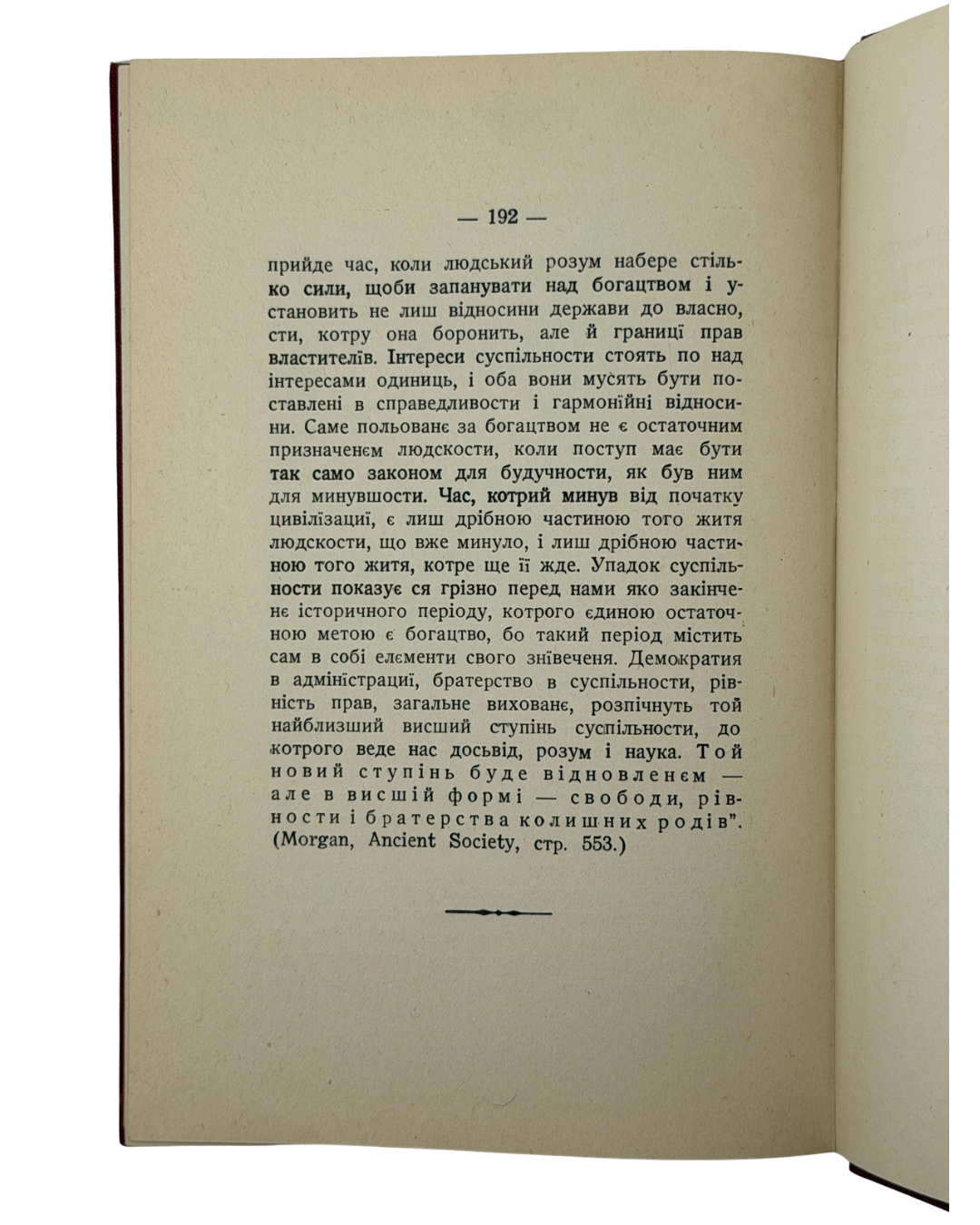 ЕНҐЕЛЬС, ФРІДРІХ. ПОЧАТОК РОДИНИ, ПРИВАТНОЇ ВЛАСНОСТИ І ДЕРЖАВИ
Нью-Йорк: Виданє Української Федерації Американської Соціялістичної Партії. 1919.