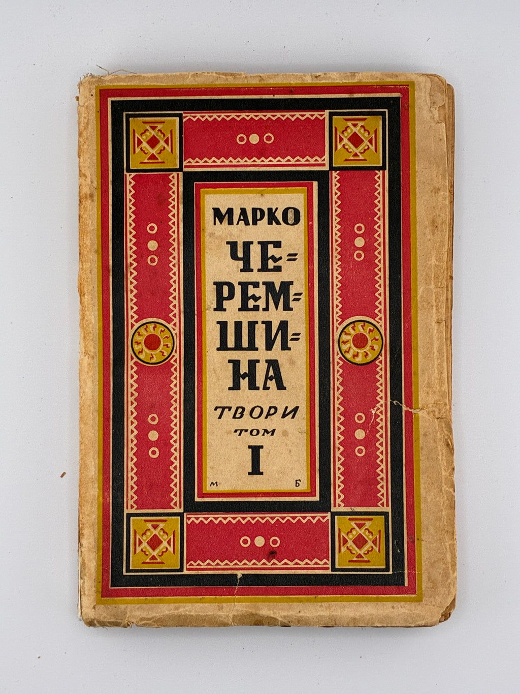 ЧЕРЕМШИНА МАРКО. ТВОРИ: У 3 Т.. 1937