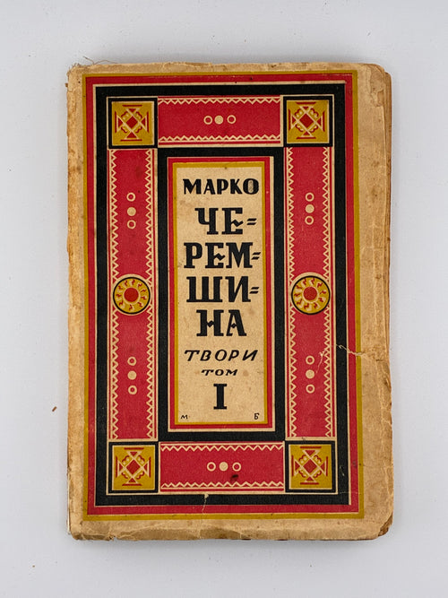 ЧЕРЕМШИНА МАРКО. ТВОРИ: У 3 Т.. 1937