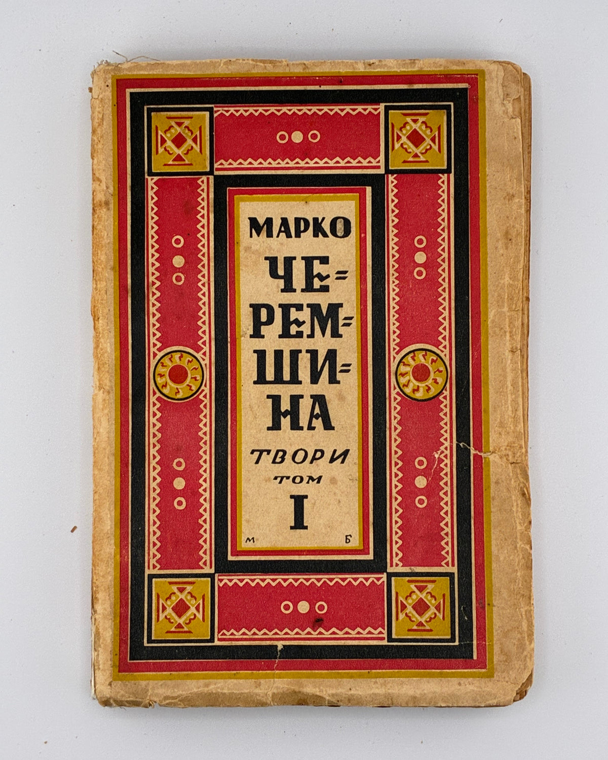Черемшина Марко. Твори: у 3 томах. Львів, 1937