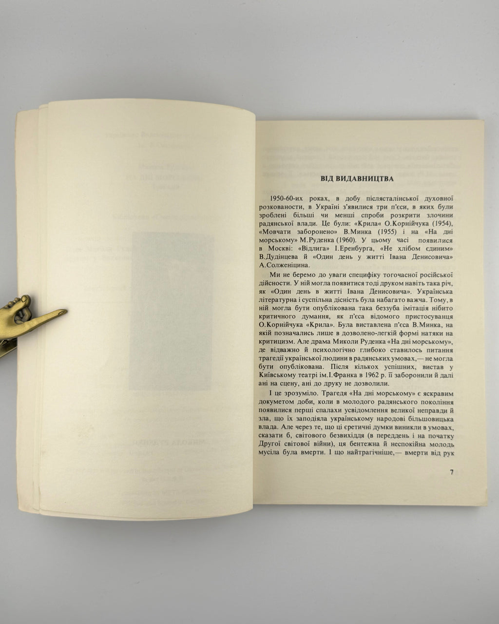 Руденко Микола. На дні морському: трагедія. Торонто; Балтимор, 1981