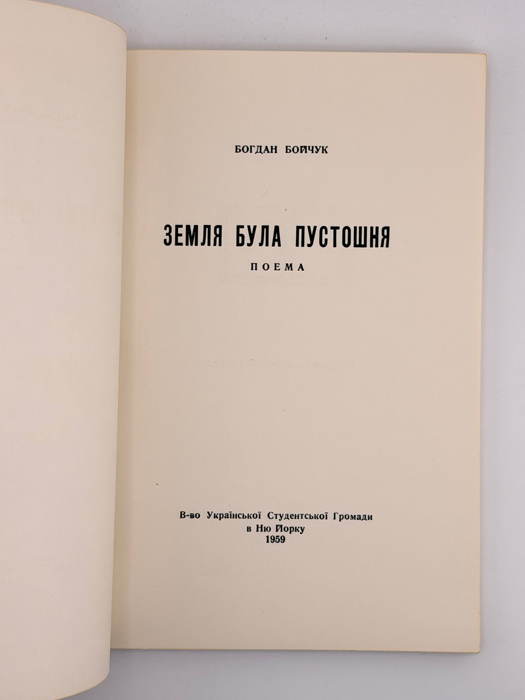 Бойчук Богдан. Земля була пустошня = The Earth Was Void: поема. Нью-Йорк, 1959