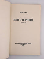 Бойчук Богдан. Земля була пустошня = The Earth Was Void: поема. Нью-Йорк, 1959