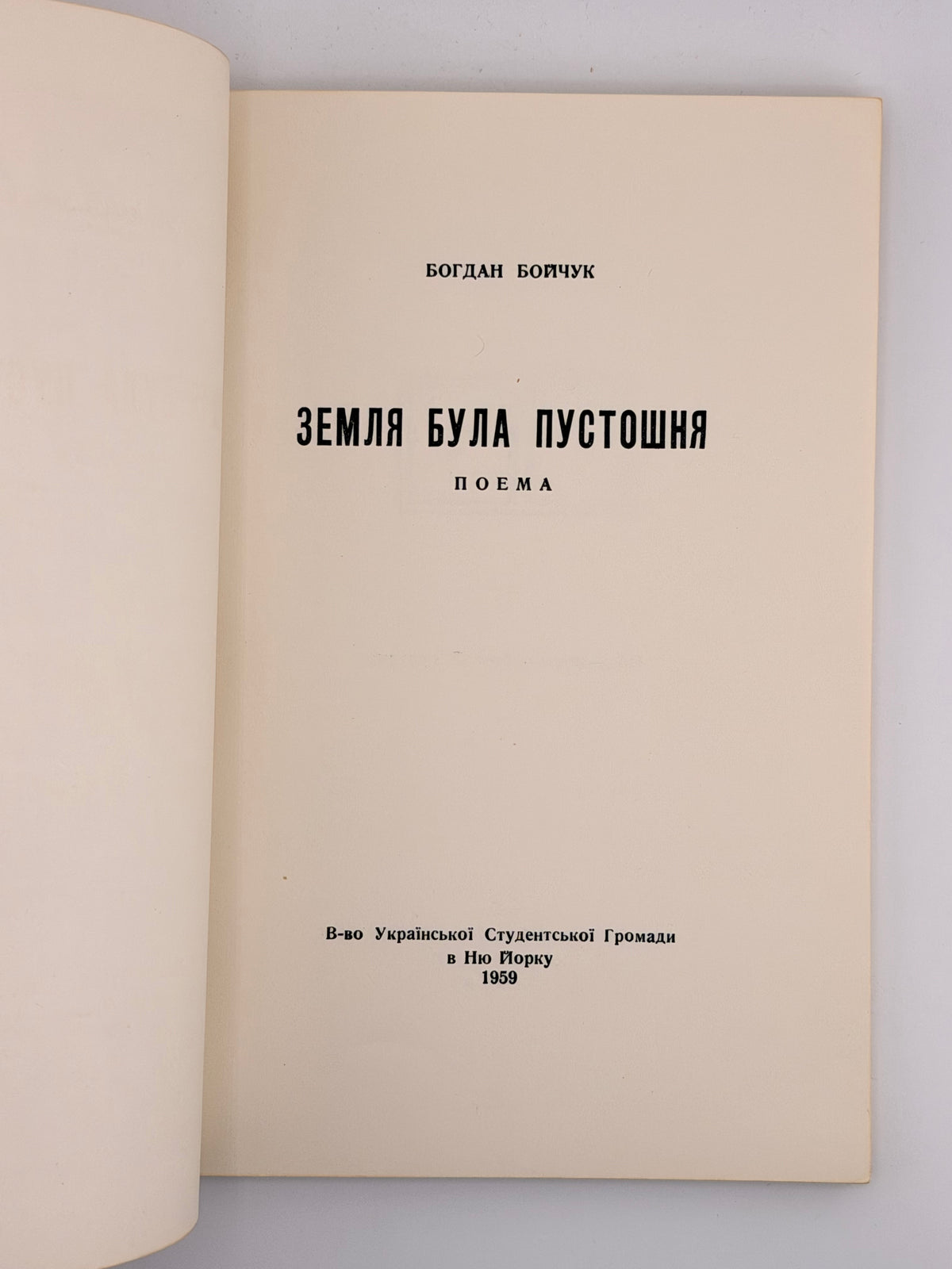 Бойчук Богдан. Земля була пустошня = The Earth Was Void: поема. Нью-Йорк, 1959