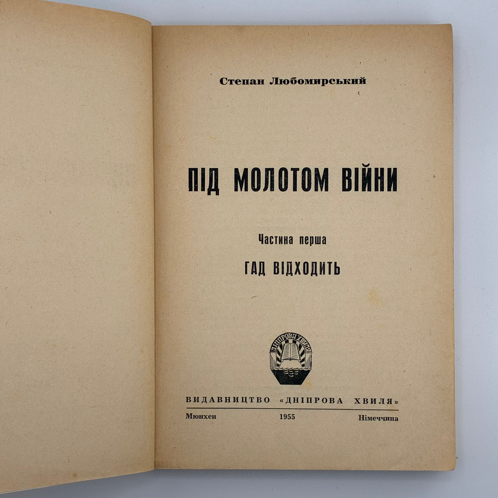 ПІД МОЛОТОМ ВІЙНИ / Степан Любомирський. У 4 частинах. 1955–1956
Мюнхен: Вид-во «Дніпрова Хвиля», 1955–1956.