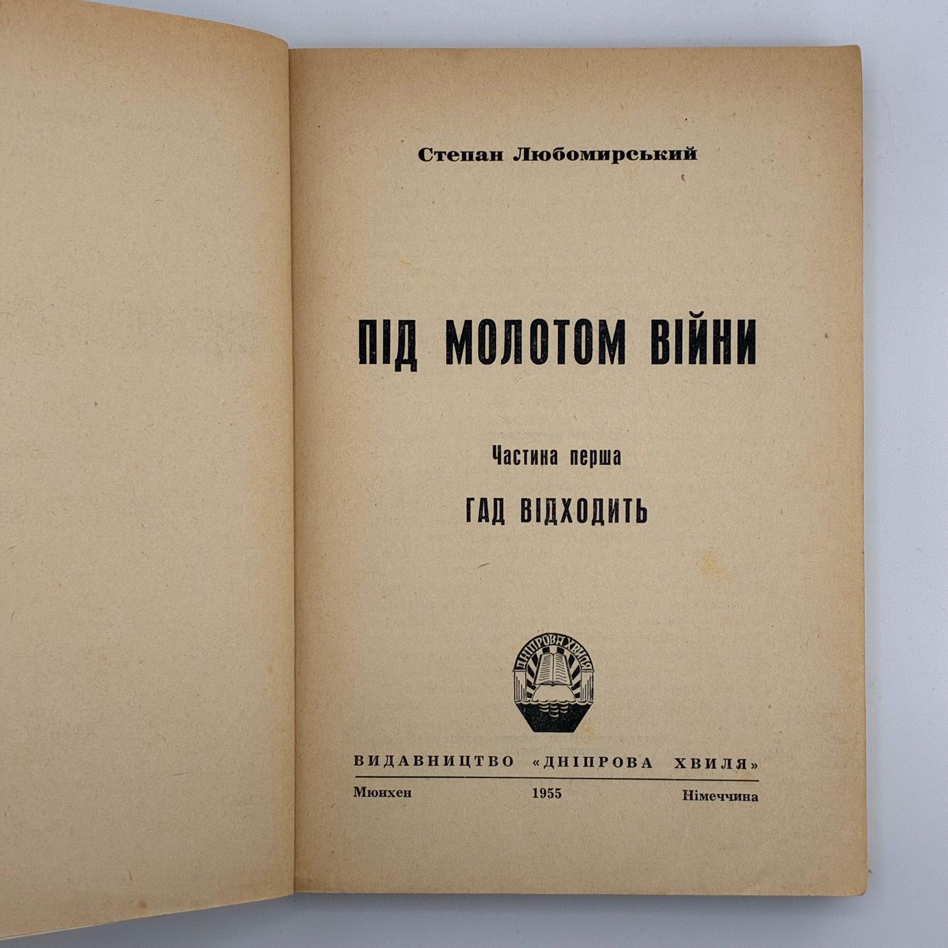 ПІД МОЛОТОМ ВІЙНИ / Степан Любомирський. У 4 частинах. 1955–1956
Мюнхен: Вид-во «Дніпрова Хвиля», 1955–1956.