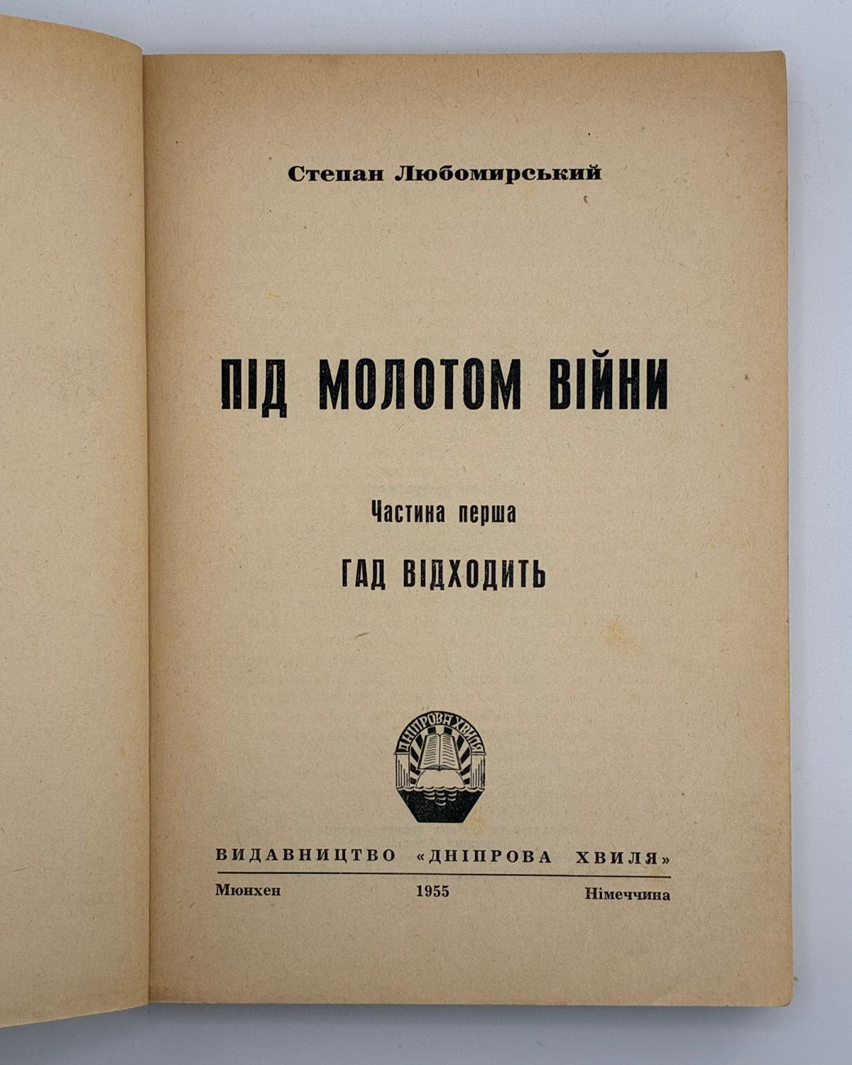 Любомирський Степан. Під молотом війни: у 4 частинах. Мюнхен, 1955–1956