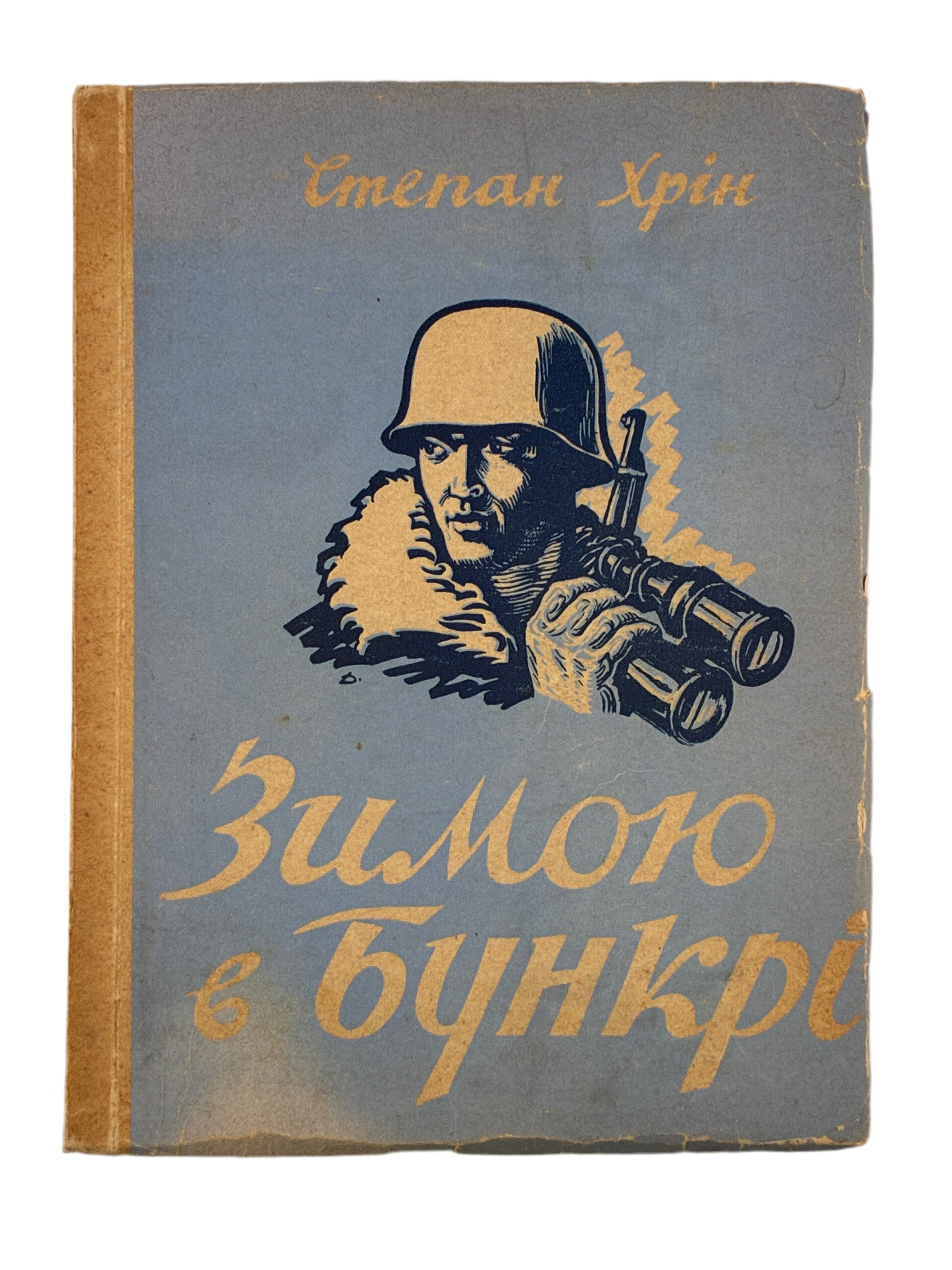 ЗИМОЮ В БУНКРІ: СПОГАДИ-ХРОНІКА 1947/48. 1950