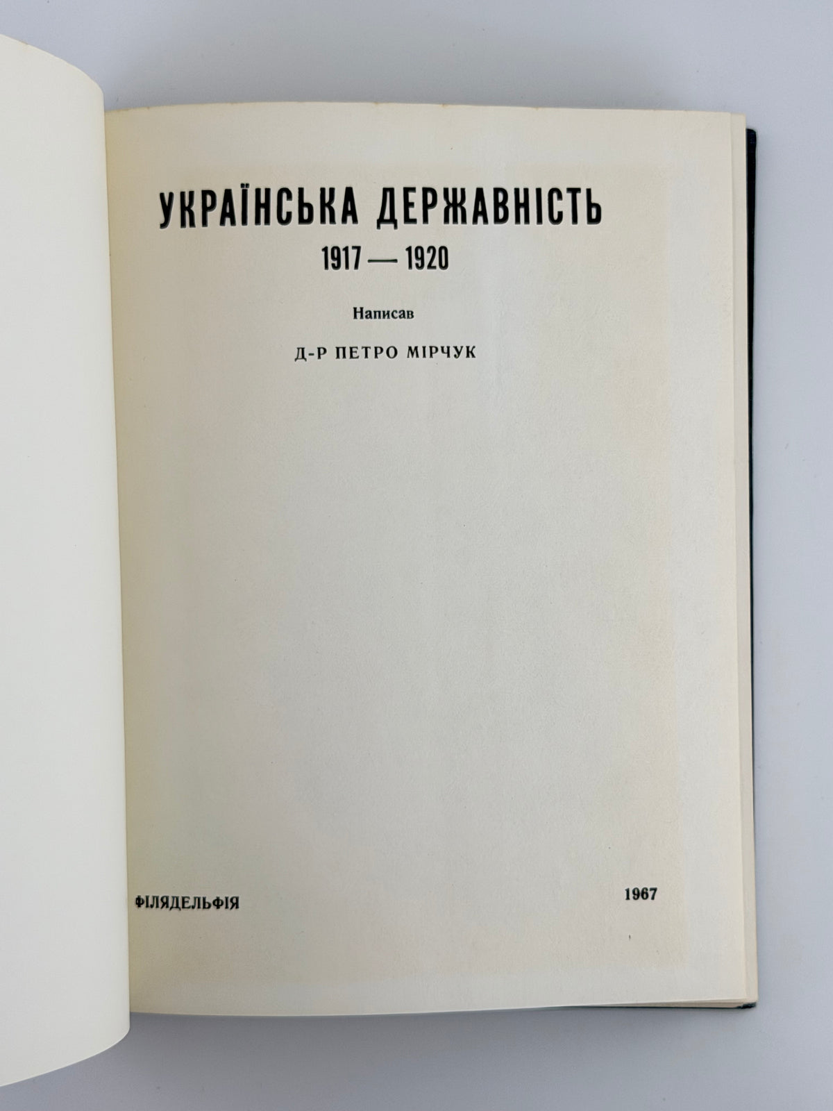 Мірчук Петро. Українська державність, 1917–1920. Філадельфія, 1967