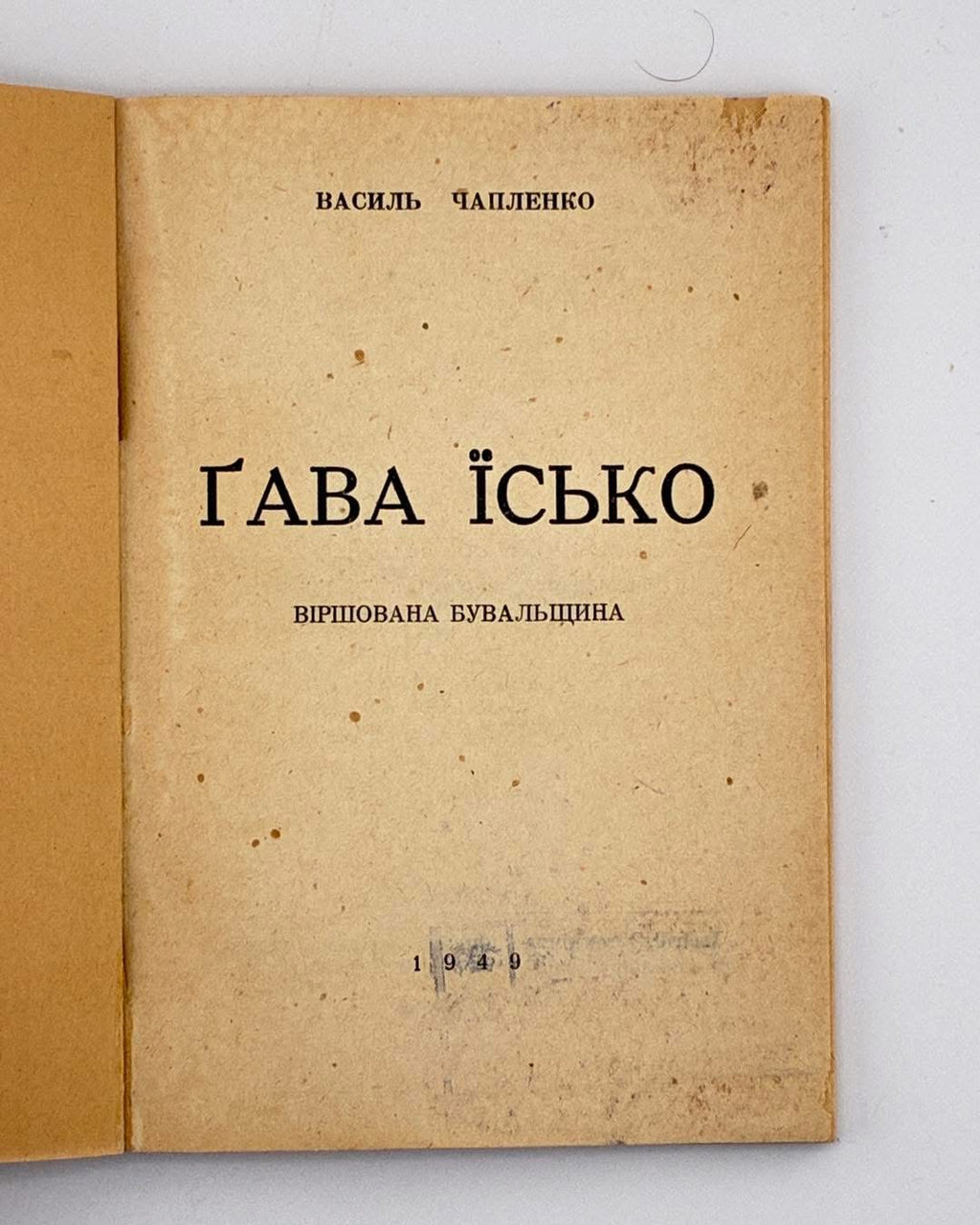 Чапленко Василь. Ґава Їсько: віршована бувальщина. [Німеччина], 1949